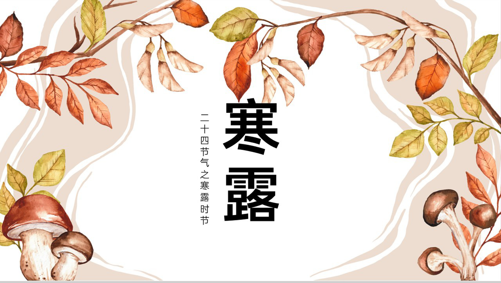 浅橙小清新二十四节气寒露节气起源PPT模板