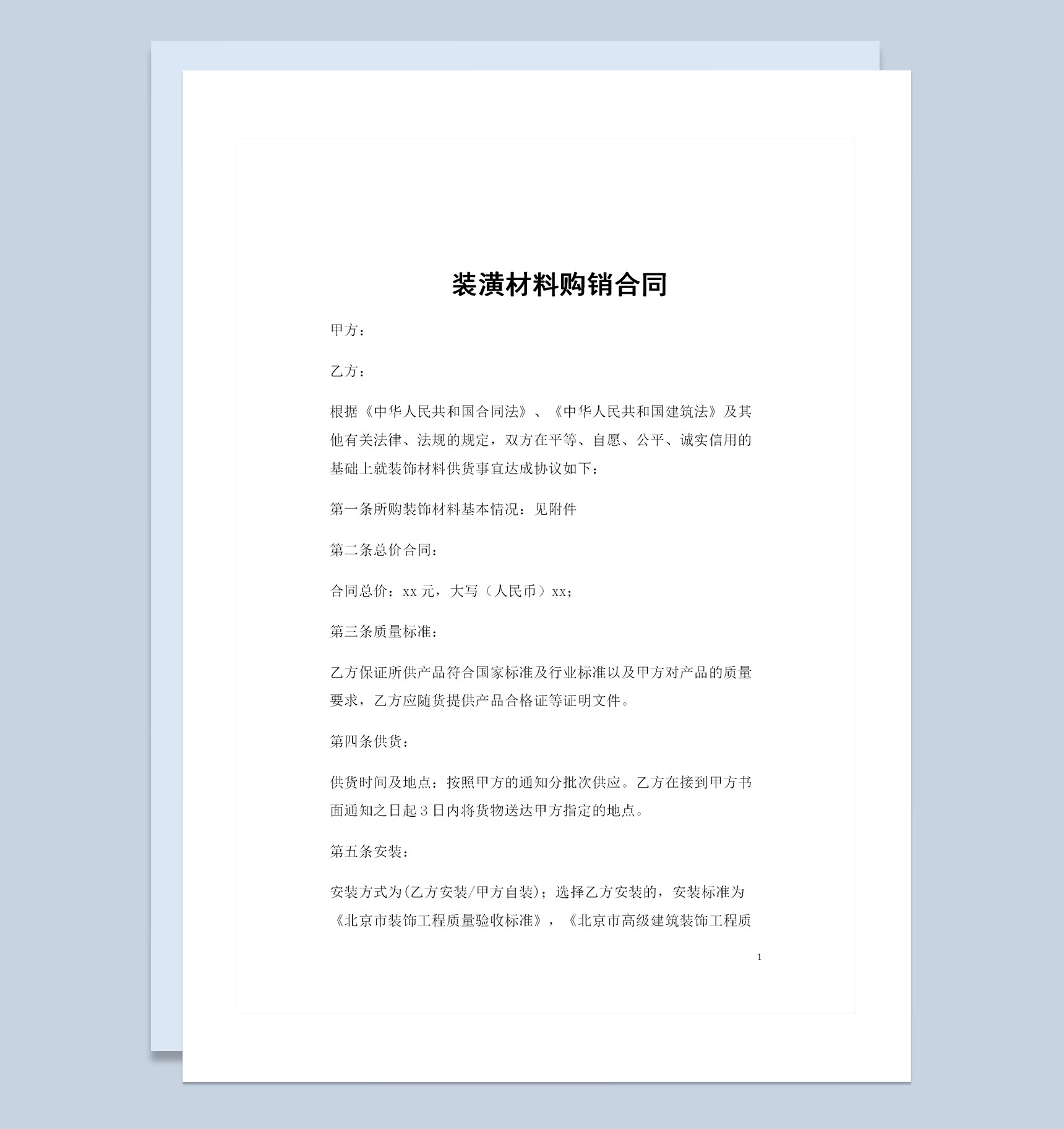 装潢材料采购通用的购销合同范本Word模板