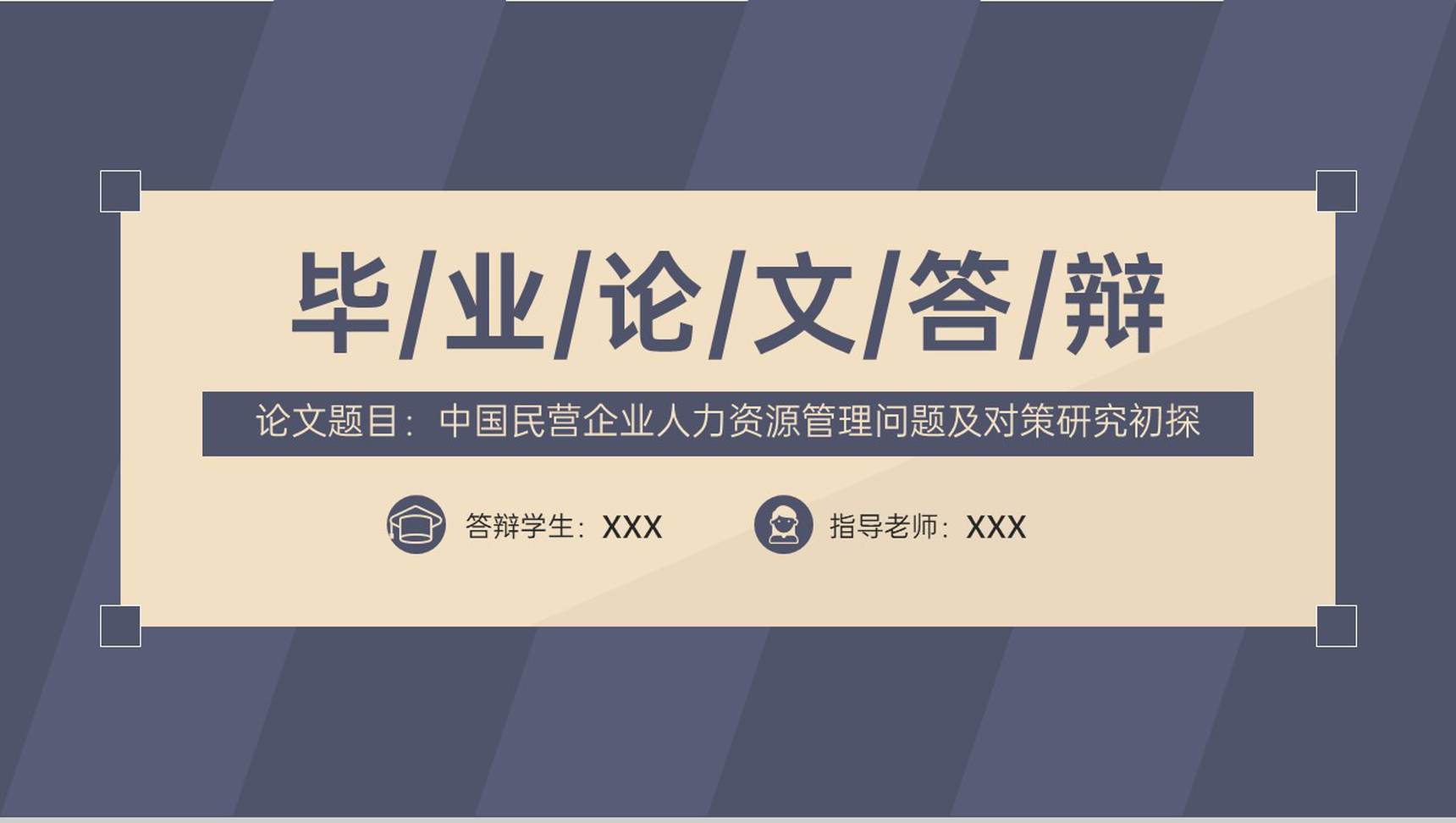 深蓝简约风毕业论文答辩技术路线与成果应用PPT模板