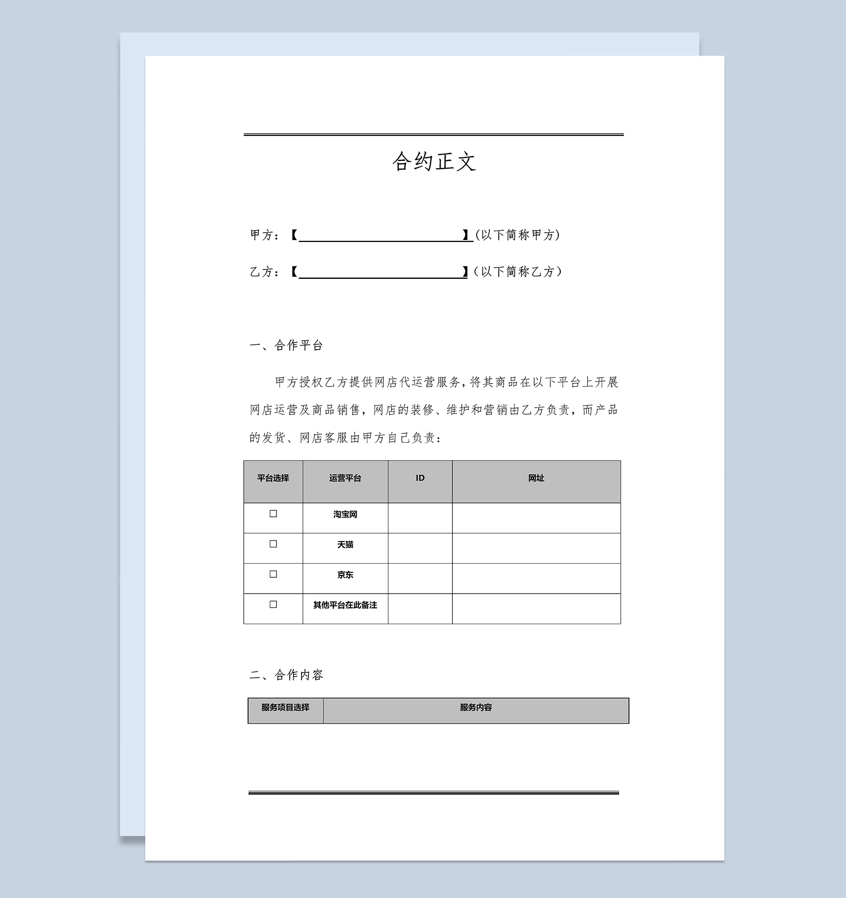 网店代运营服务合作协议Word模板