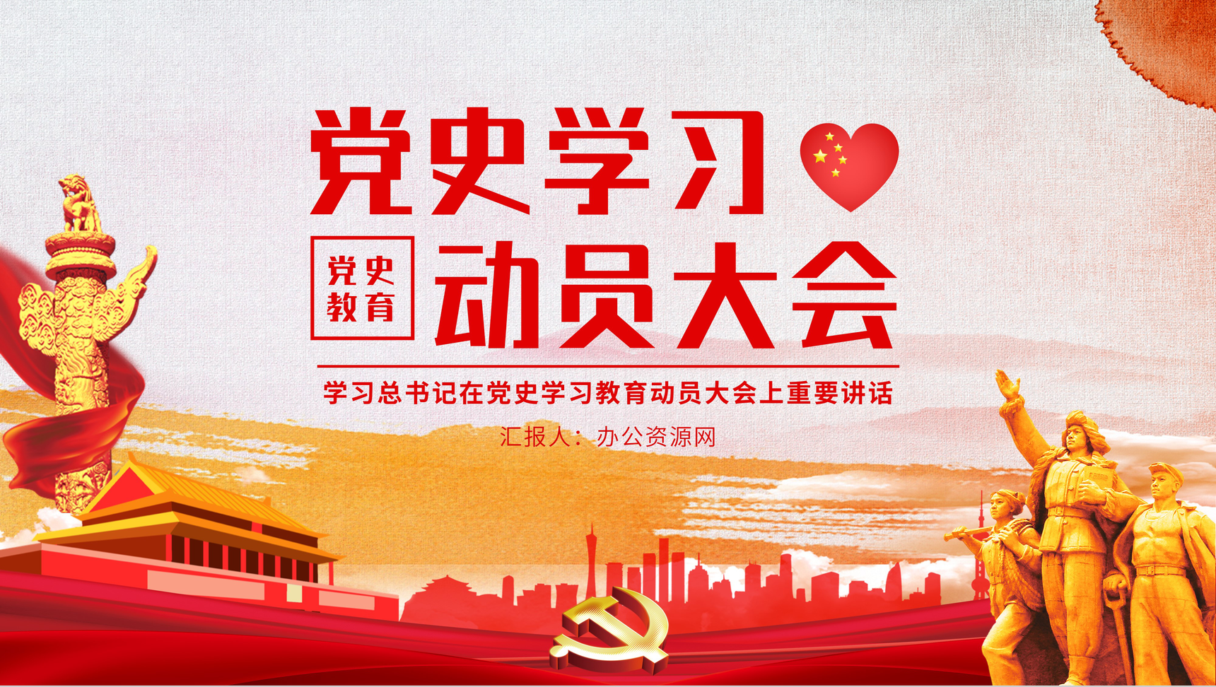 党建党史学习动员大会重要讲话主题班会PPT模板