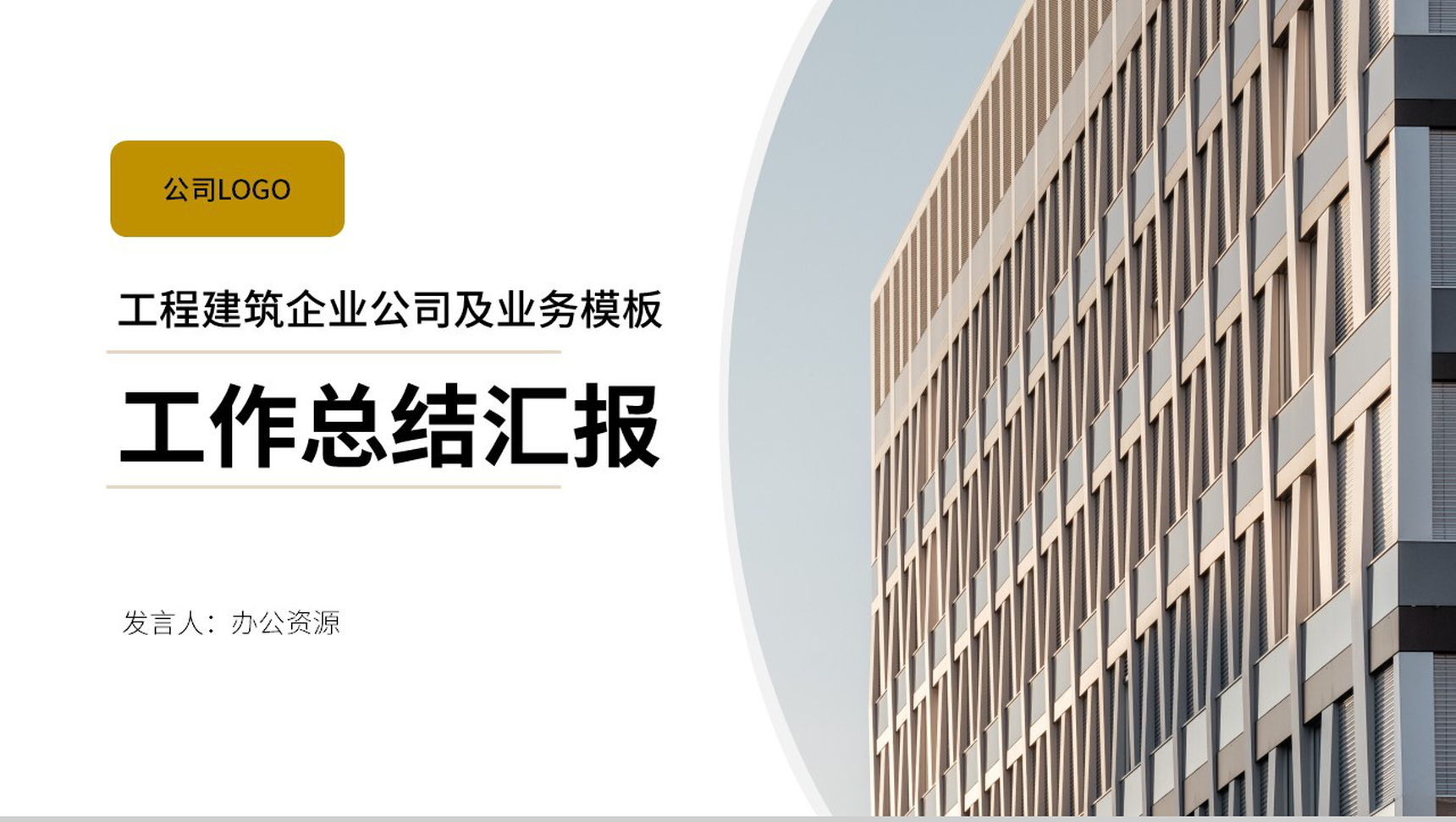 工程建筑企业公司工作总结汇报PPT模板