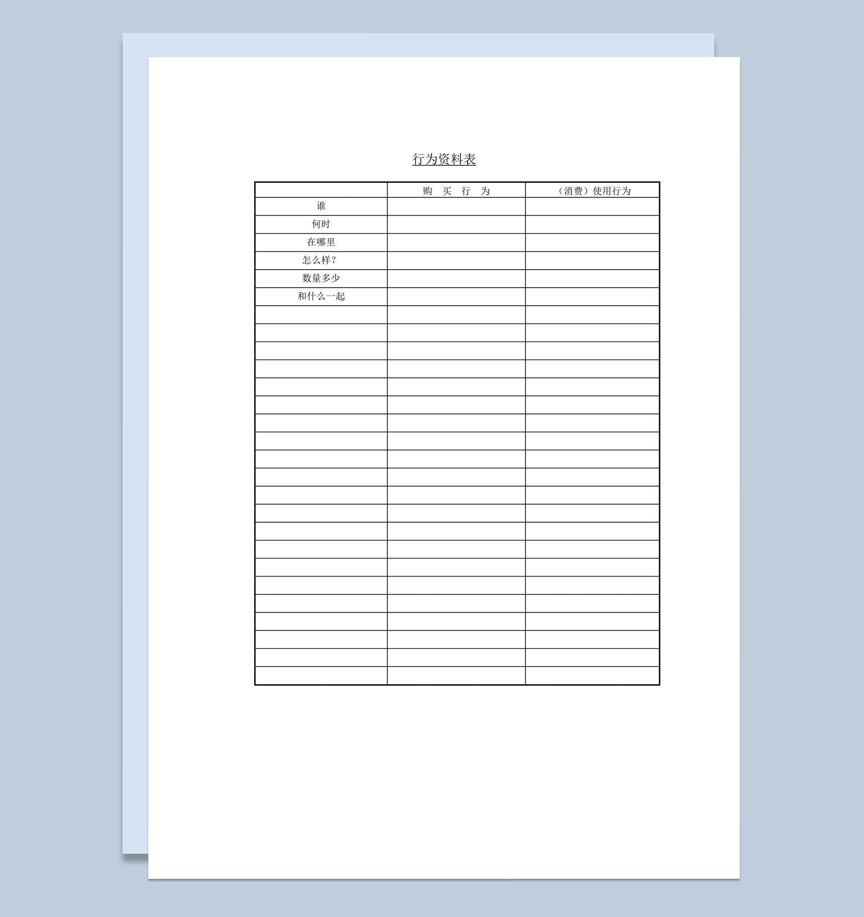 人群购买商品消费行为资料登记调查表word模板