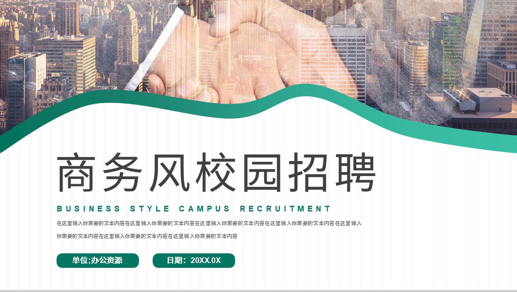 商务风校园招聘企业公司员工面试大学生求职通用PPT模板