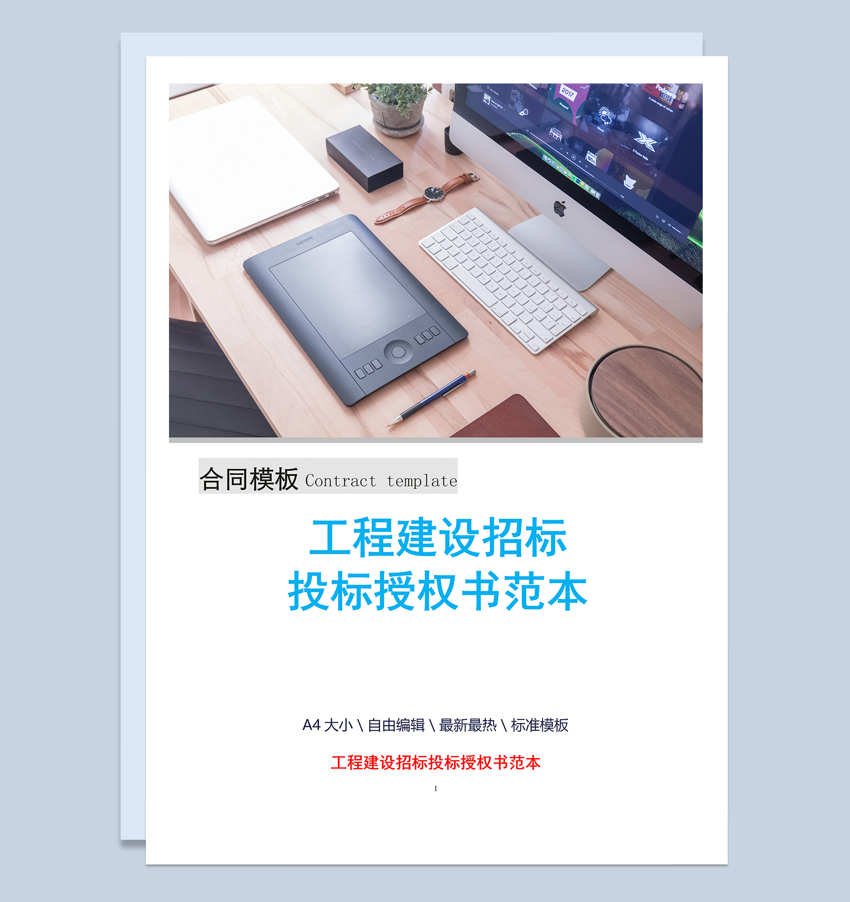 工程建设招标投标授权书范本Word模板