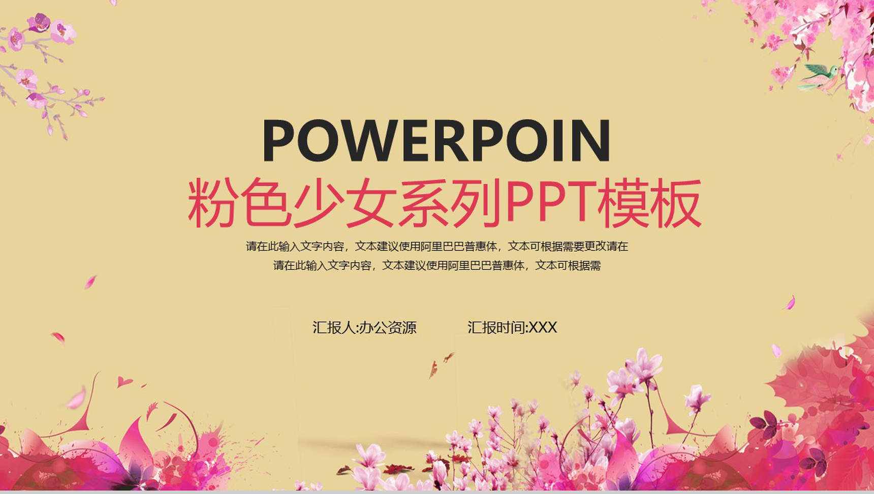 粉色花瓣少女系列风格个人工作汇报PPT模板