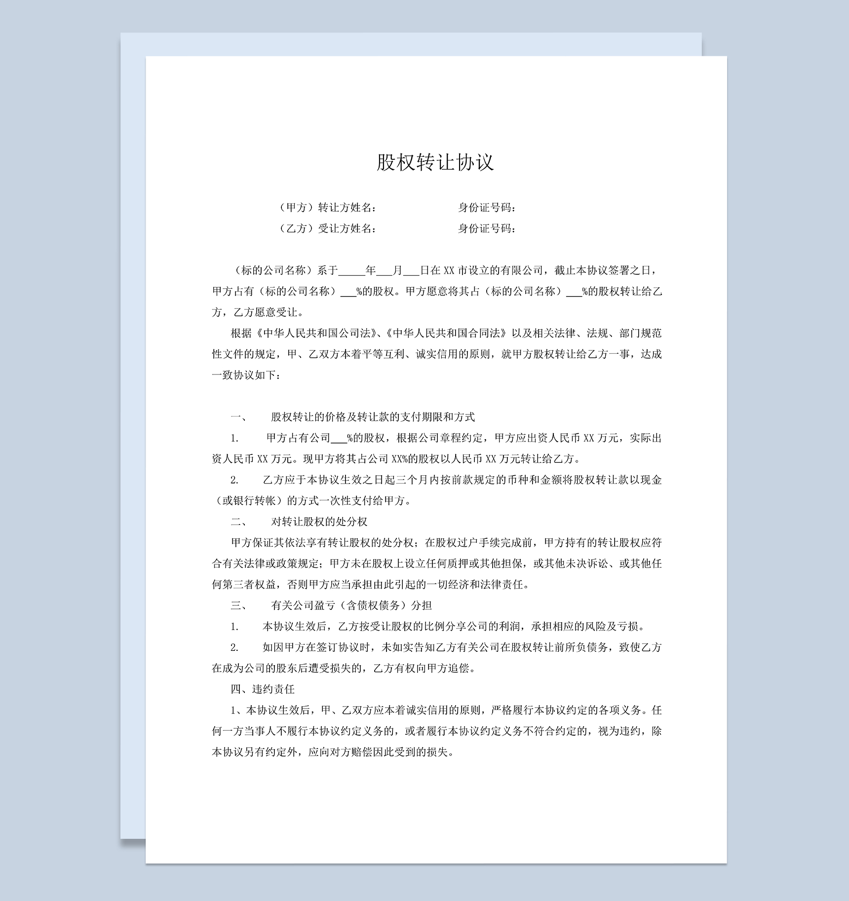 有限公司的股权股份转让协议范本Word模板