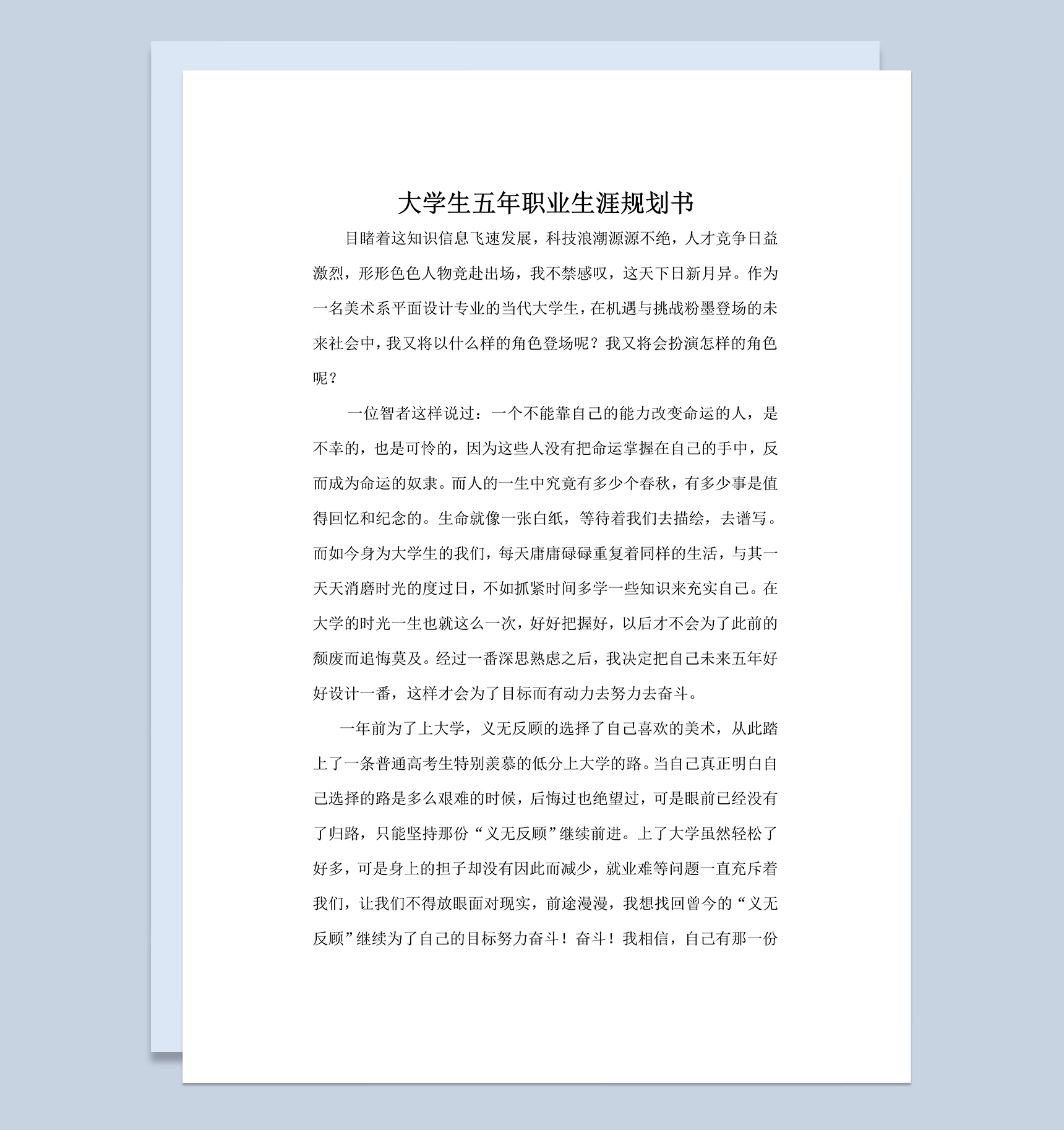 平面设计专业大学生五年职业生涯规划书Word模板