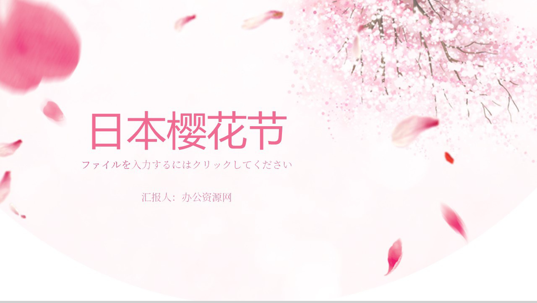 粉色清新淡雅日本樱花节樱花典故PPT模板