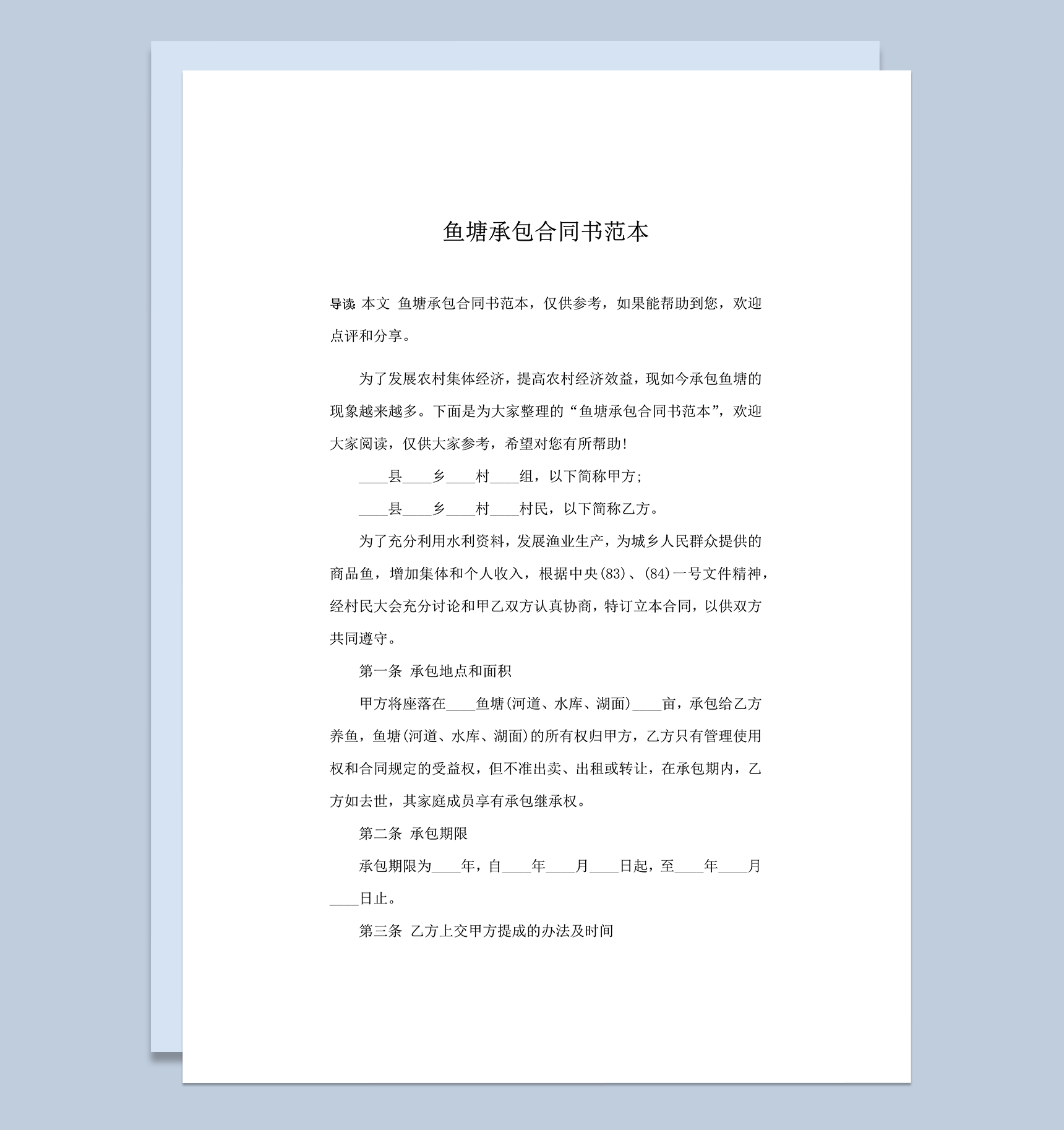 农村经济发展鱼塘承包合同书范本word模板