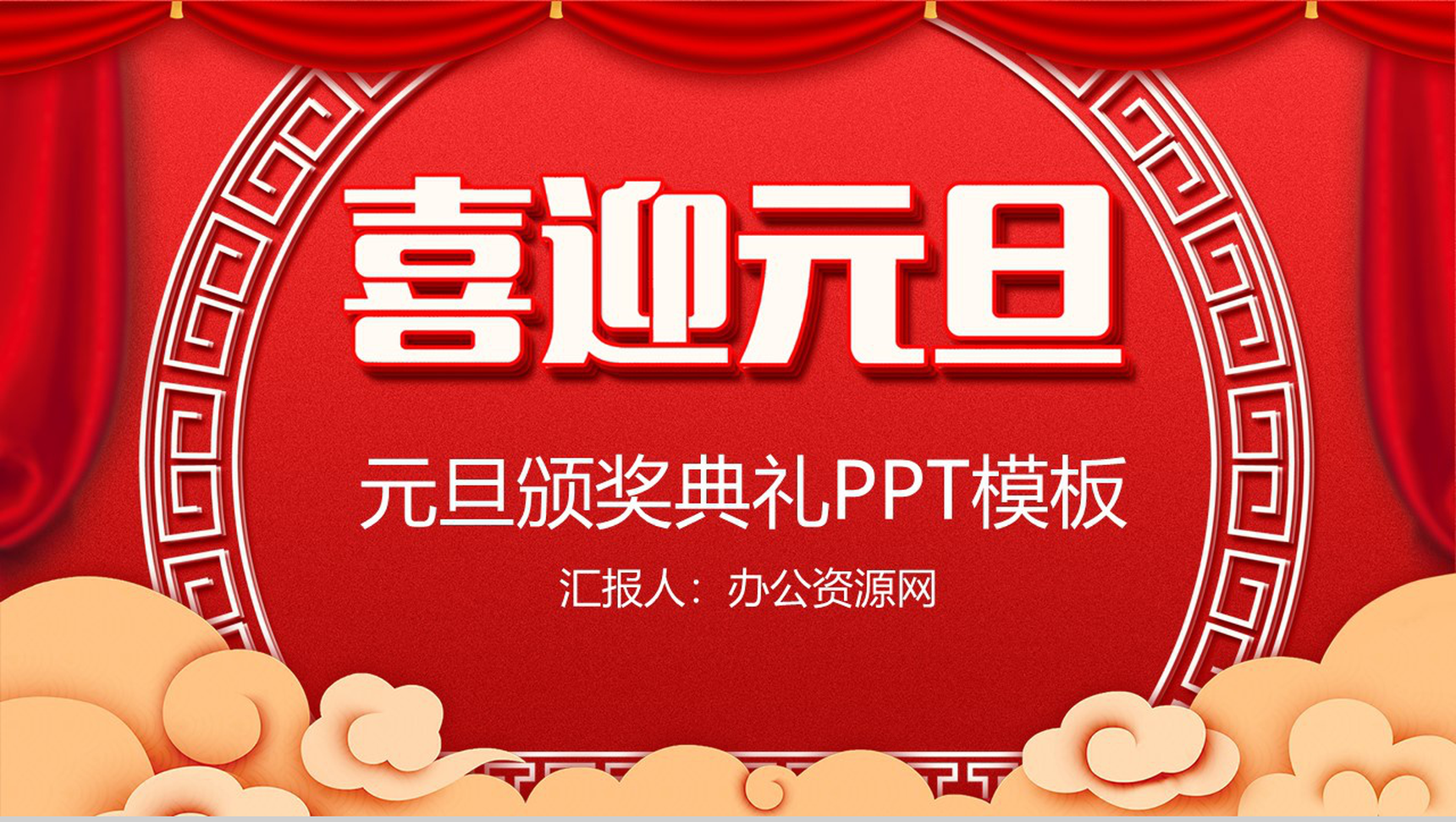 喜庆中国风喜迎元旦元旦节颁奖典礼PPT模板