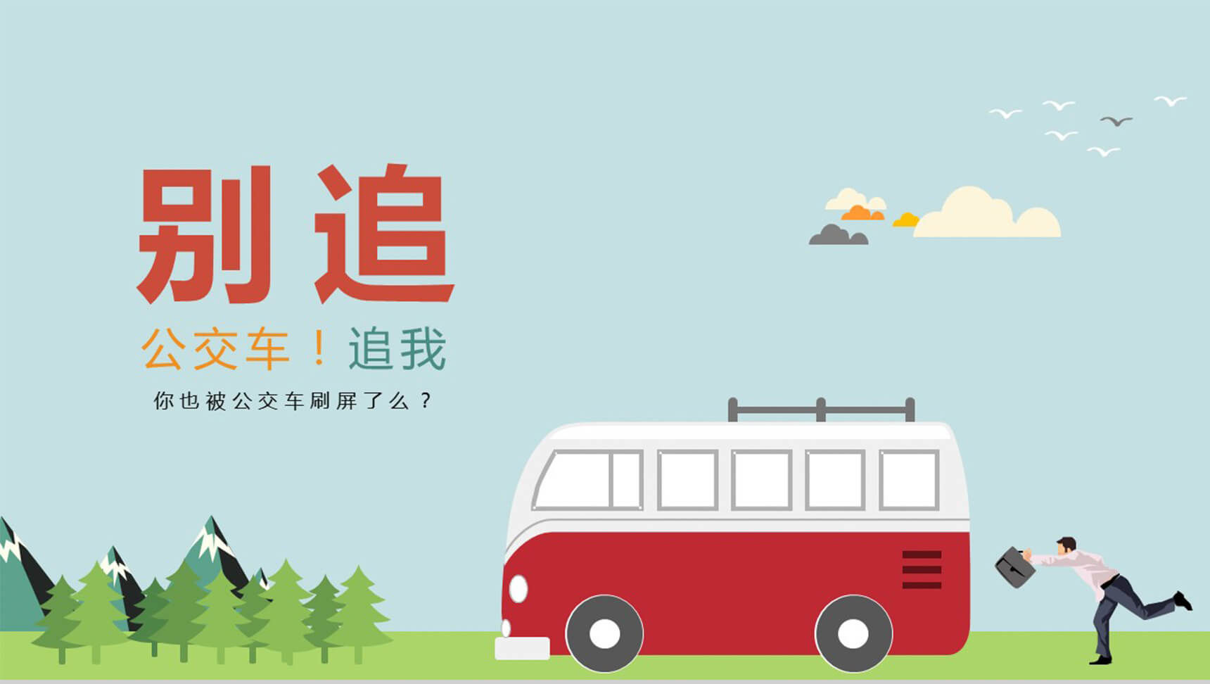 卡通公交商务汇报通用PPT模板