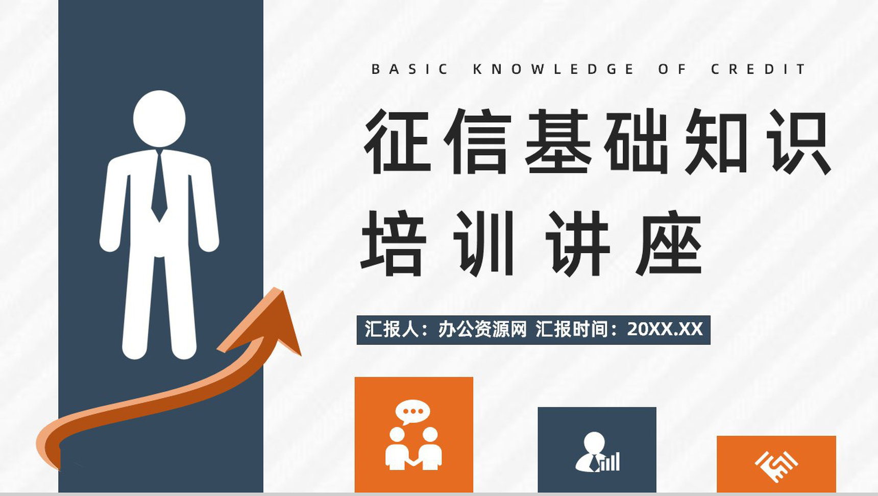 个人信用档案查询征信记录知识点整理信用信息了解评估学习PPT模板