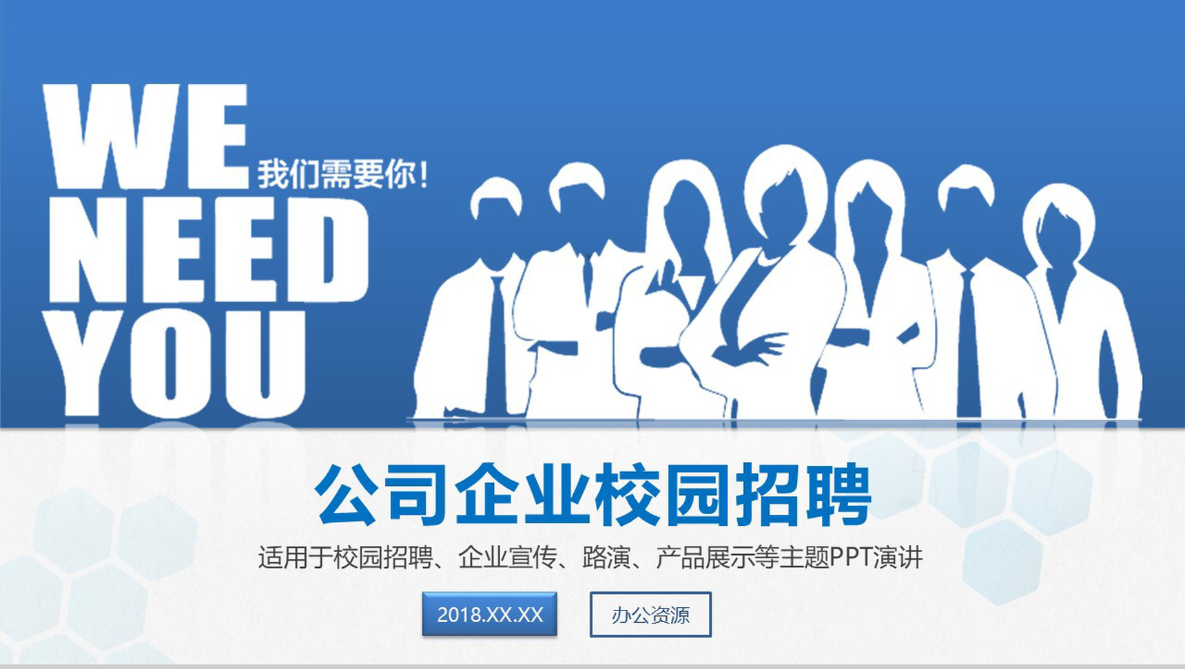 简单的公司介绍文案开场白企业校园招聘公司简介宣传册PPT模板