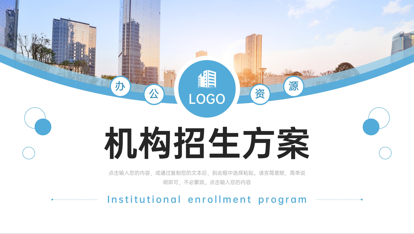 大气机构招生方案商务培训宣传介绍PPT模板
