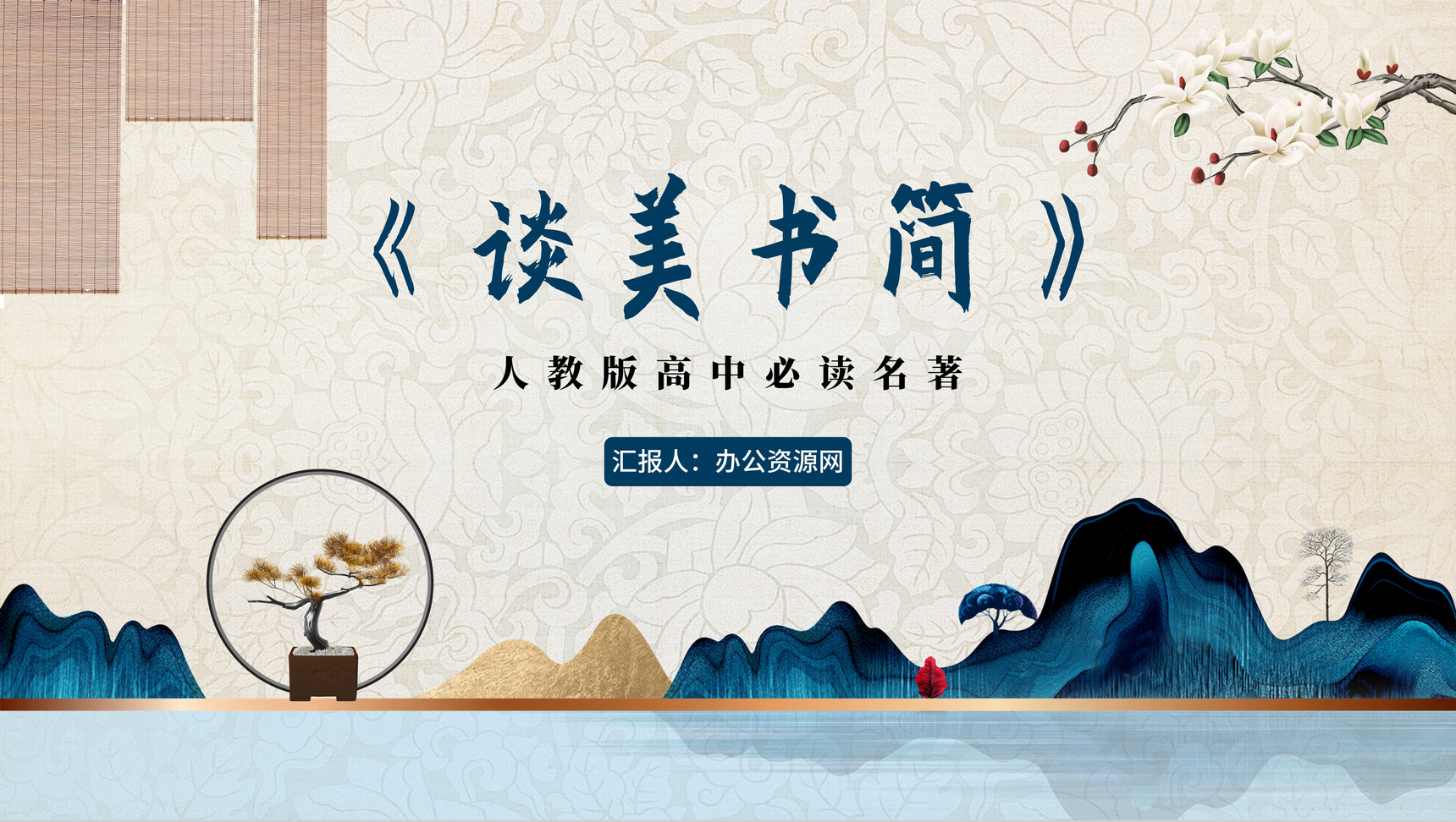 中国风《谈美书简》高中必读名著作者朱光潜阅读鉴赏PPT模板