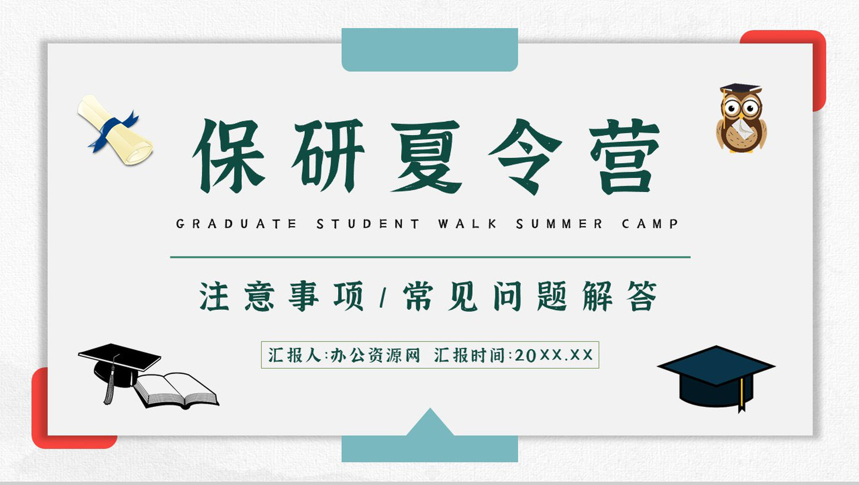 教育教学大学生保研夏令营面试技巧注意事项汇总通用PPT模板