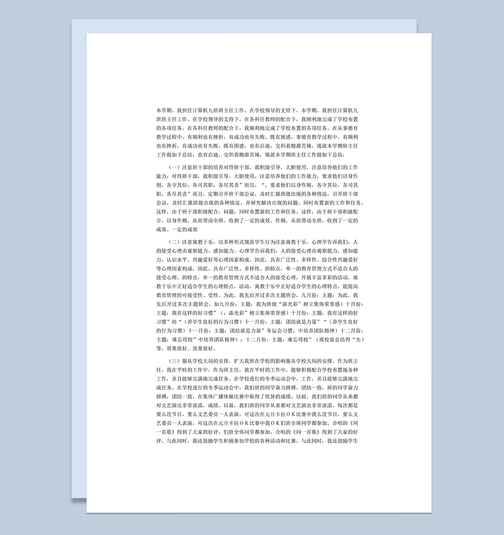 职业学校班主任工作总结word模板