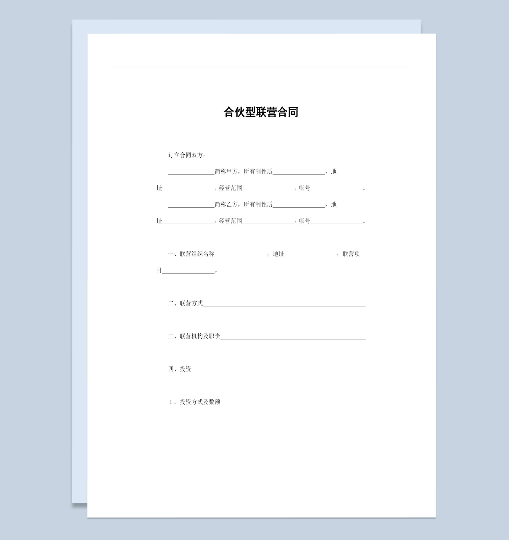 合伙型联营合同联合经营协议书范本Word模板