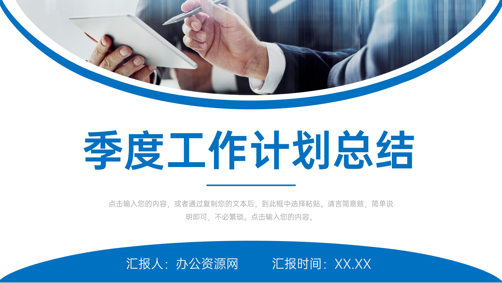 公司部门季度工作计划总结员工述职报告岗位业绩成果展示PPT模板