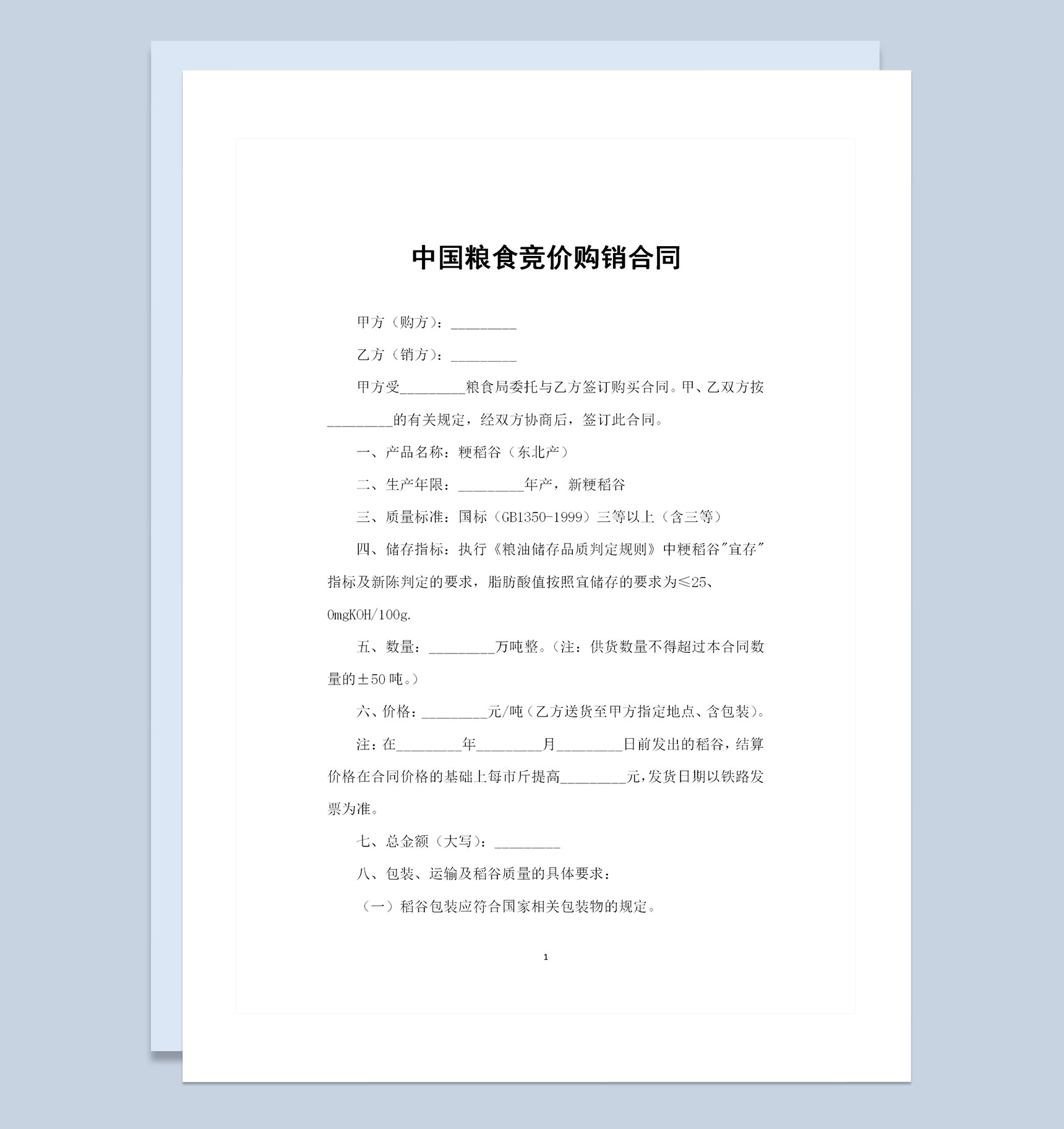 新版中国粮食竞价购销通用的合同范本Word模板