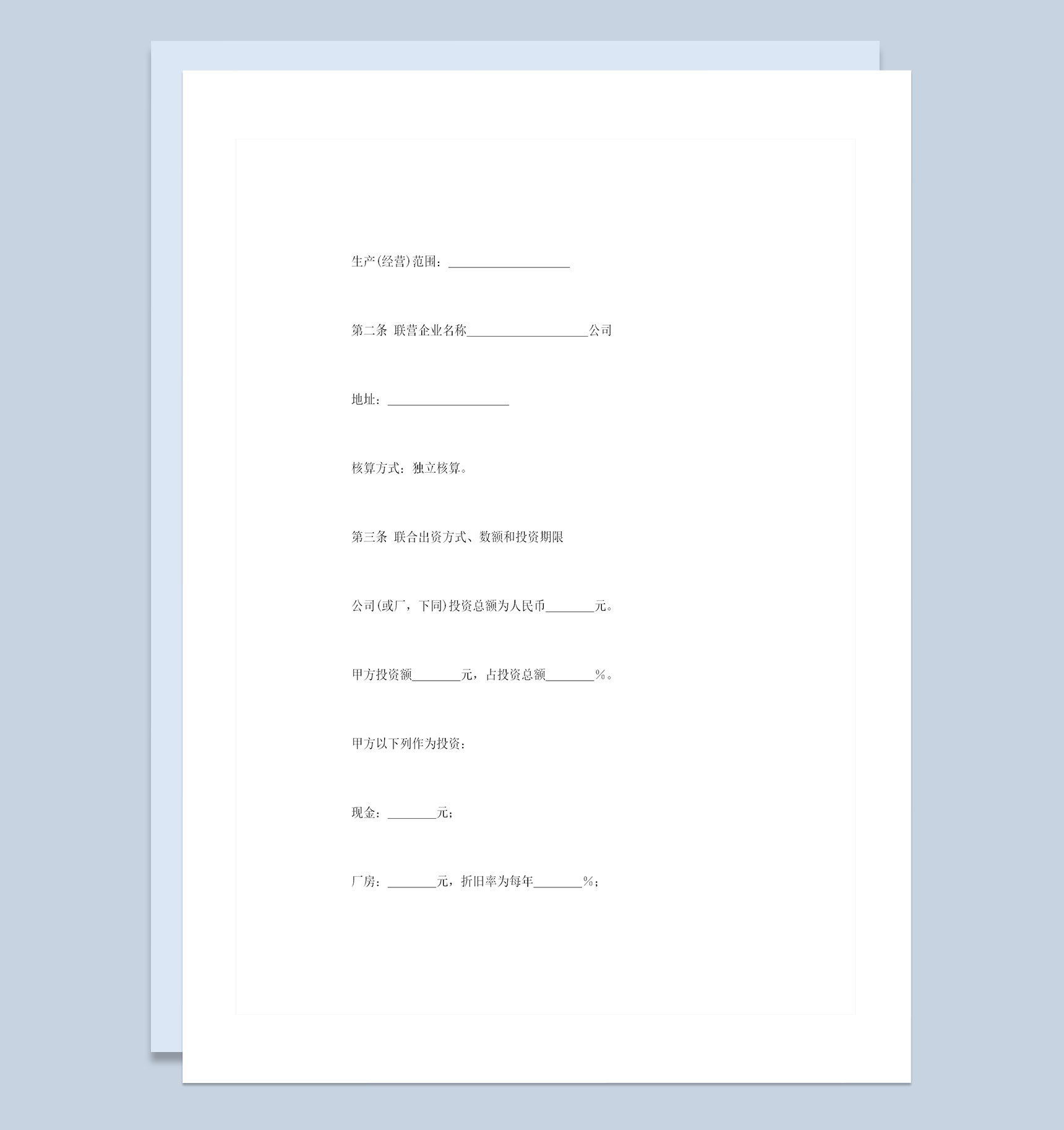 双方联营出资合同共同经营合同书范本Word模板