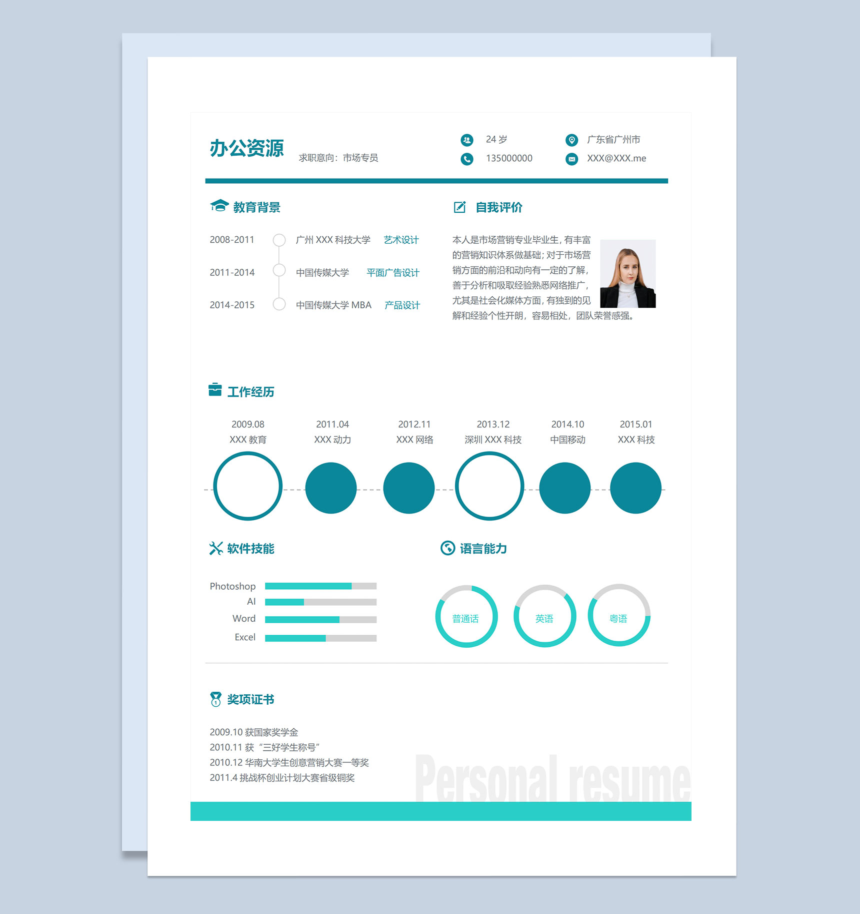 市场专员产品设计师平面设计师通用个人简历求职简历Word模板