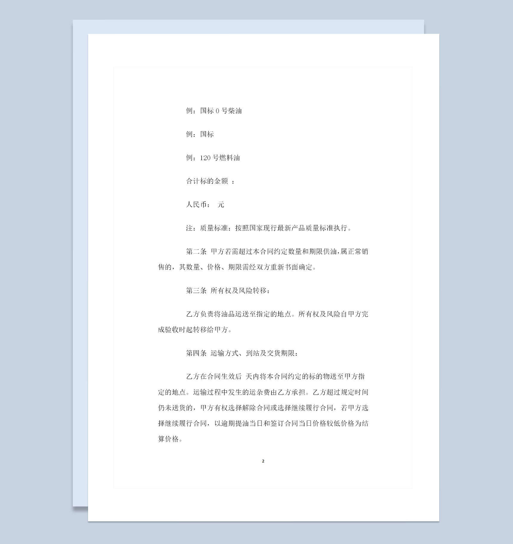 20XX新版油品采购通用产品购销合同书Word模板