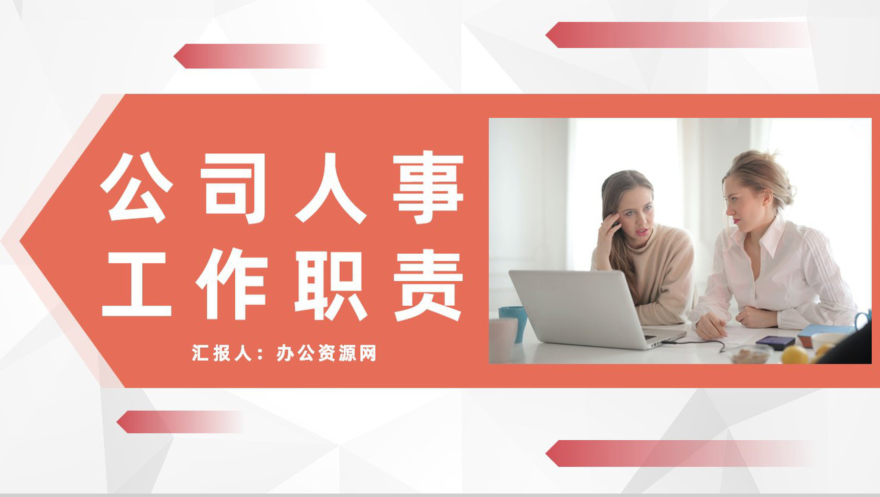 公司人事工作岗位职责梳理行政人事管理工作总结及计划PPT模板