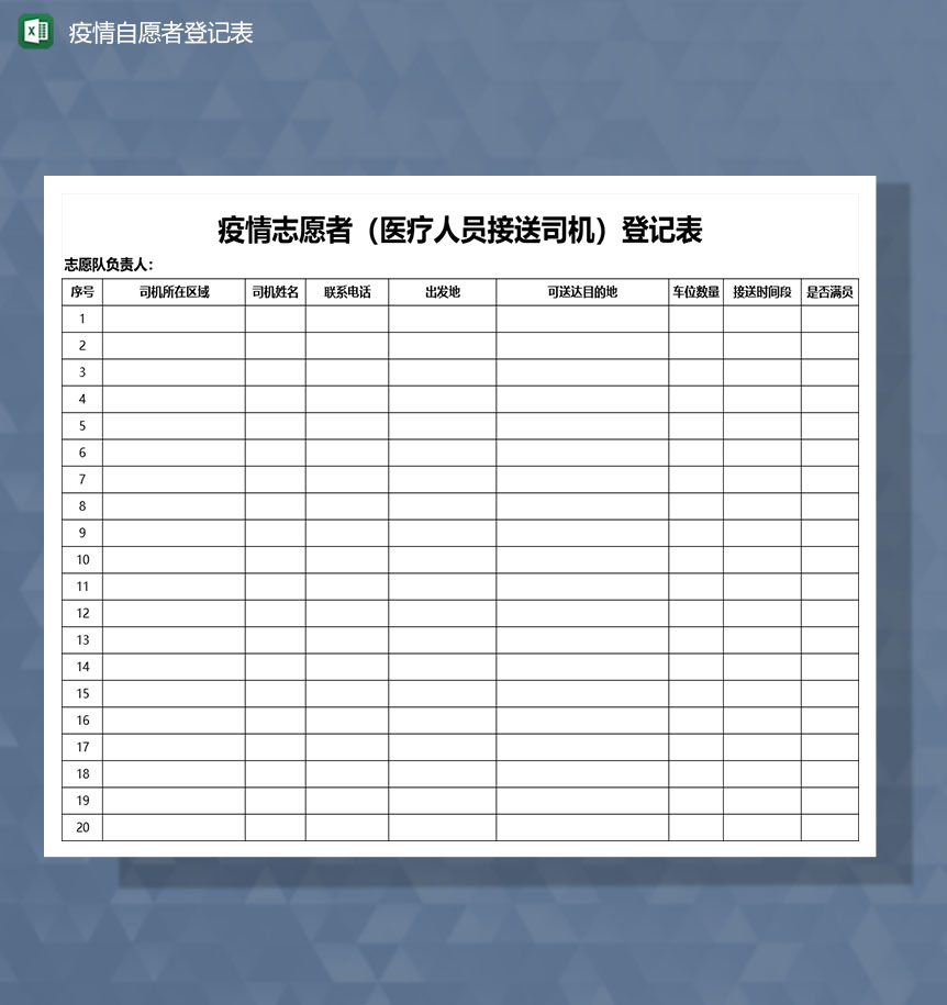 疫情防控期间自愿者接送登记Excel模板