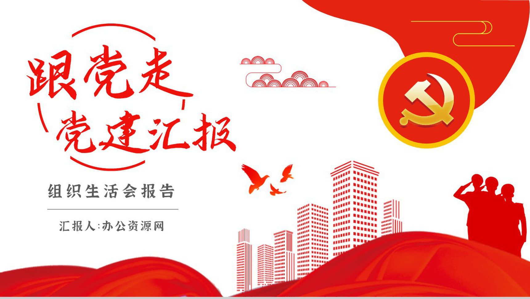 简约党建党风廉政建设工作总结党支部组织生活会内容分享PPT模板