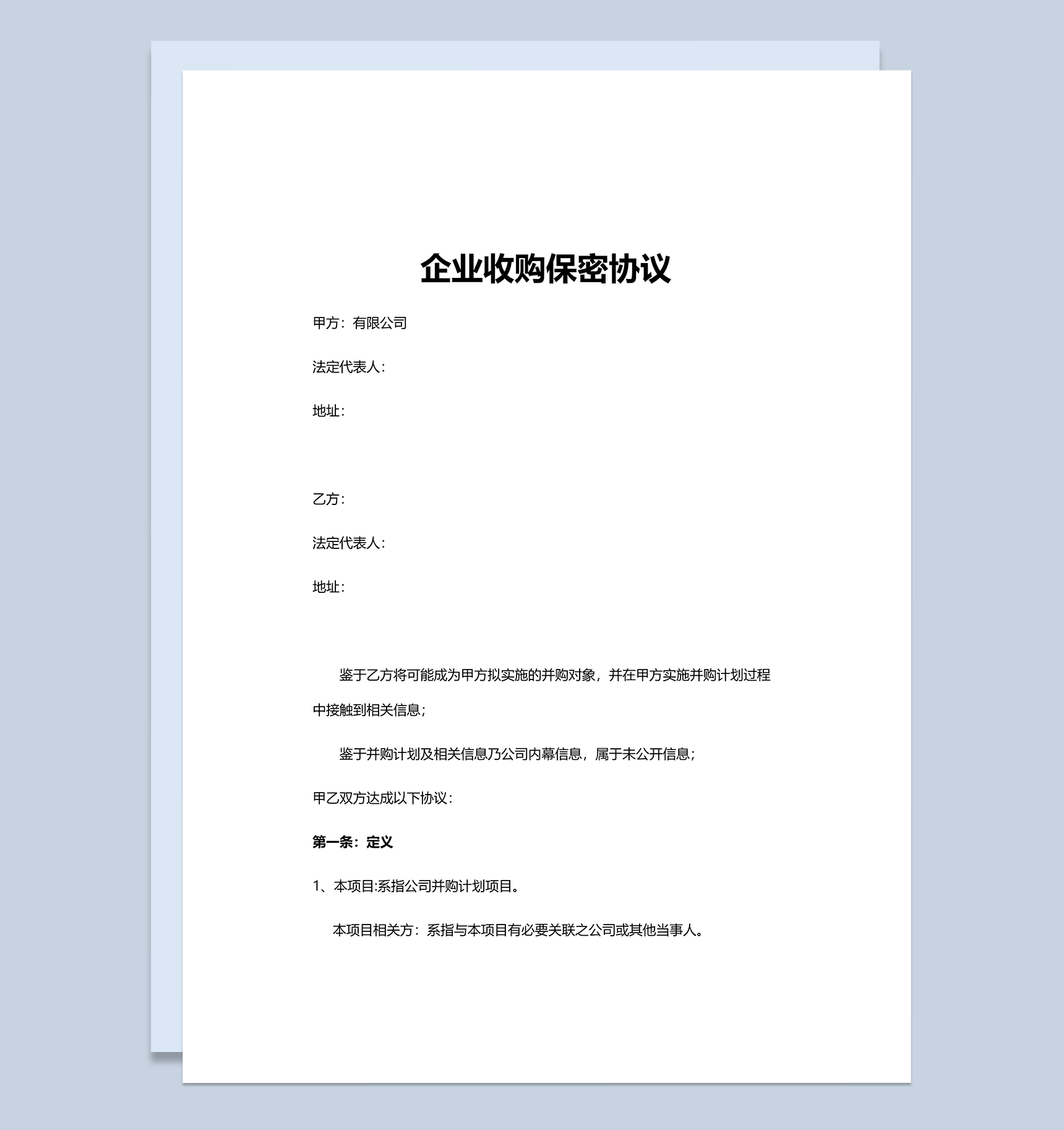 简单通用企业收购保密协议Word模板