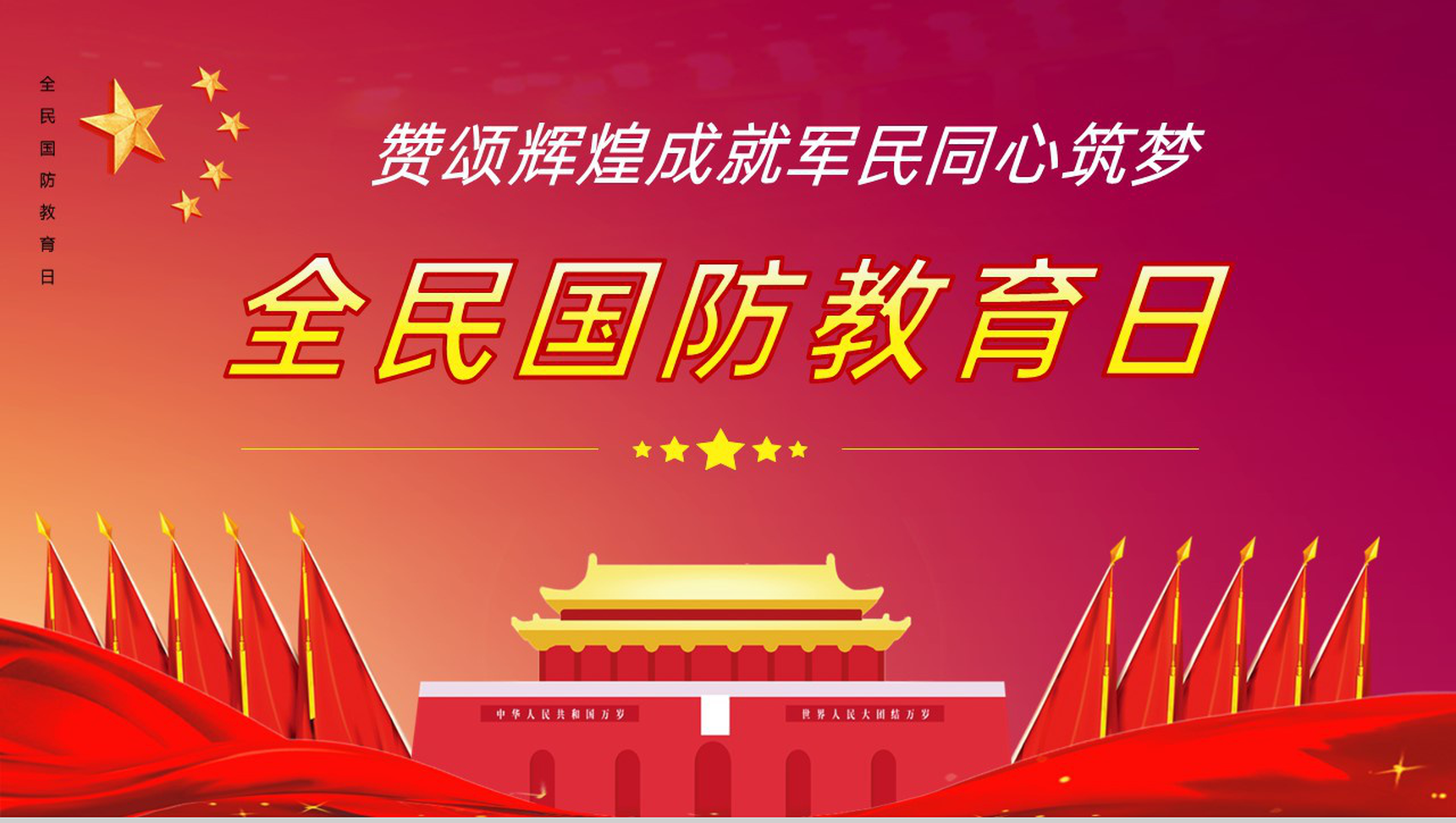 红色商务铭记辉煌历史向英雄致敬国防教育活动日PPT模板