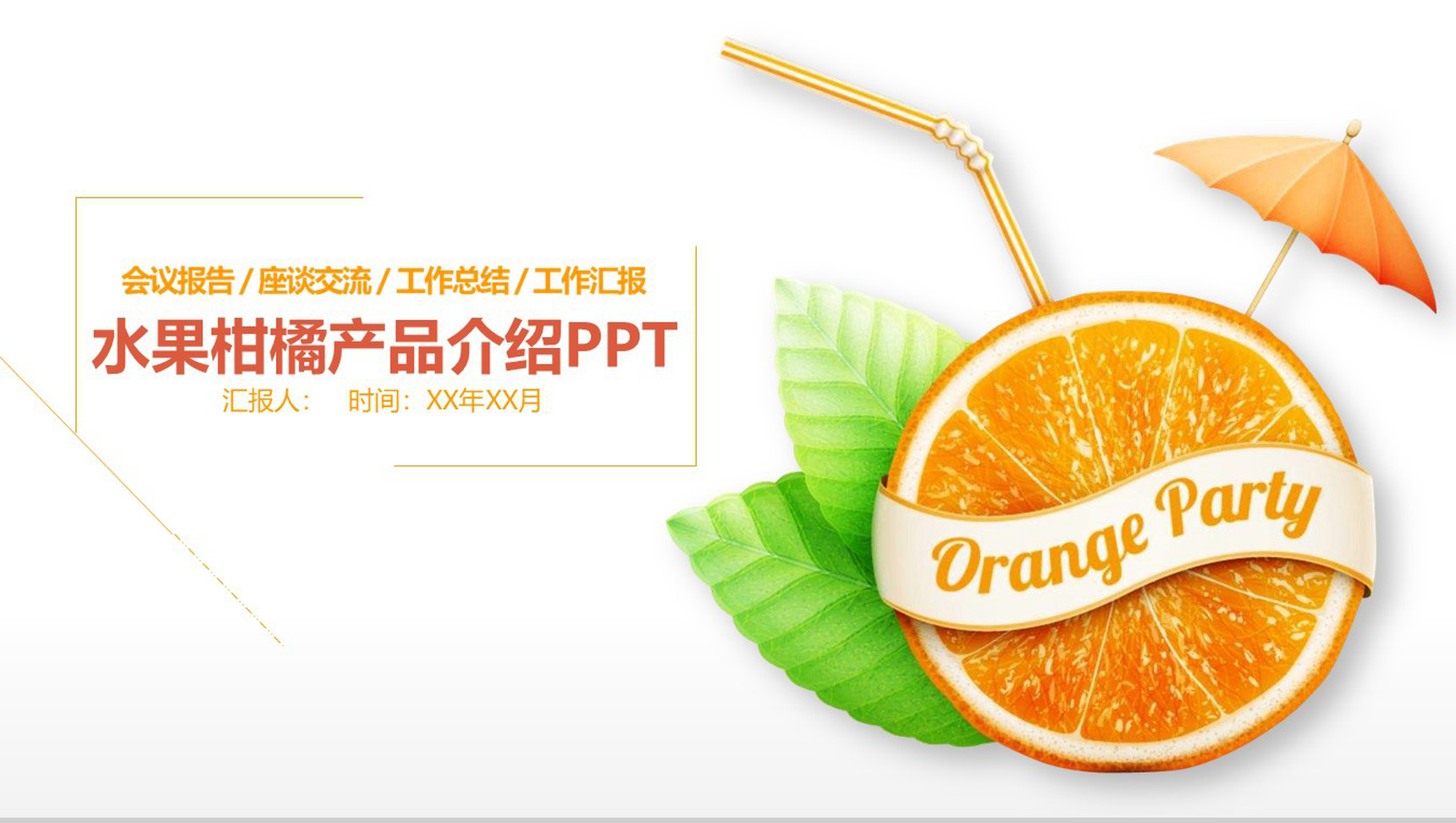 水果柑橘产品介绍工作汇报PPT模板