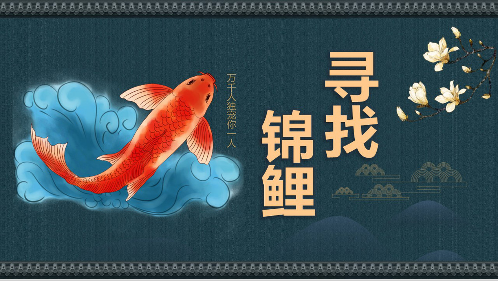 中国风万千人独宠你一人锦鲤活动PPT模板