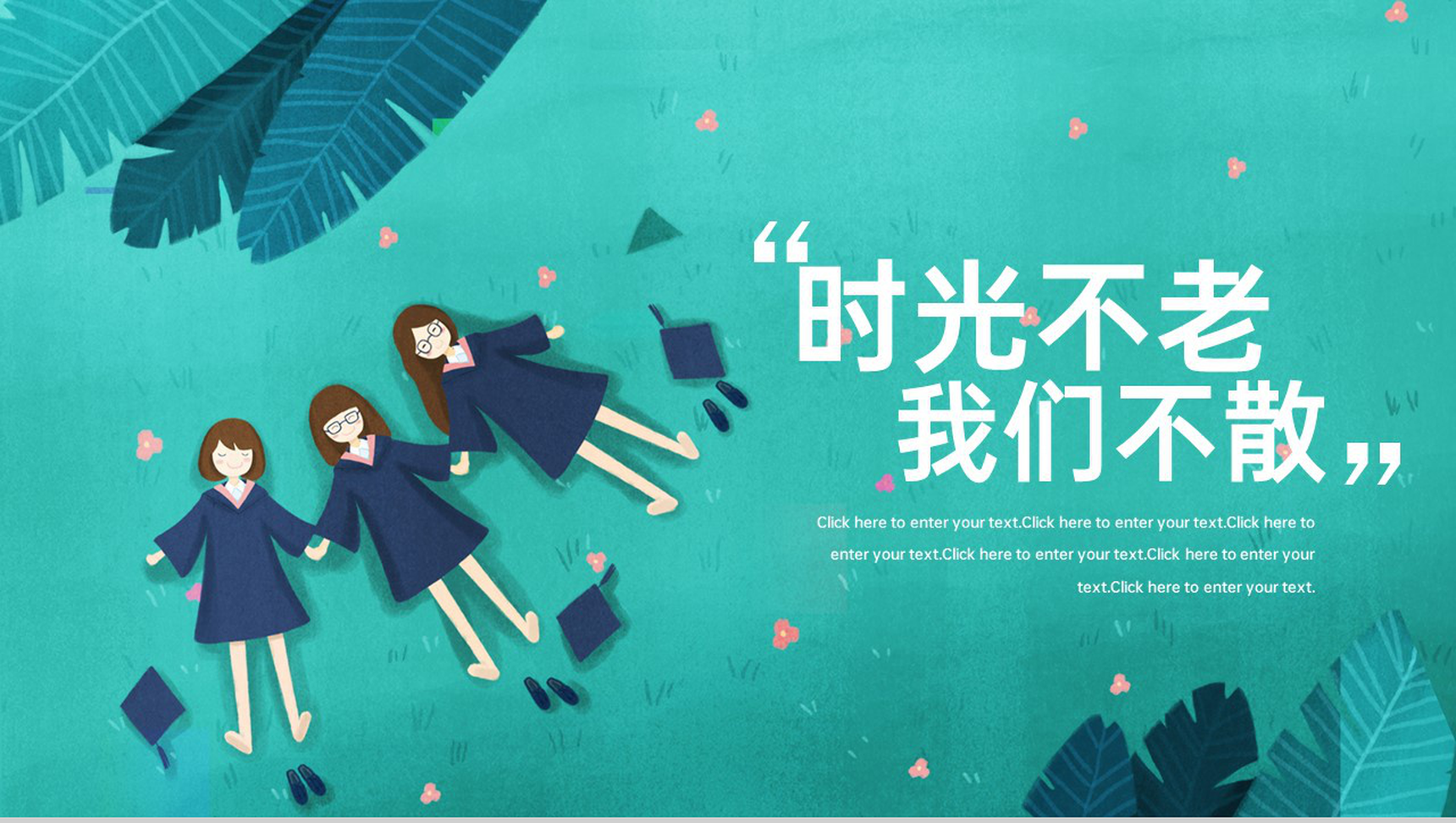 绿色小清新时光不老我们不散毕业纪念册PPT模板