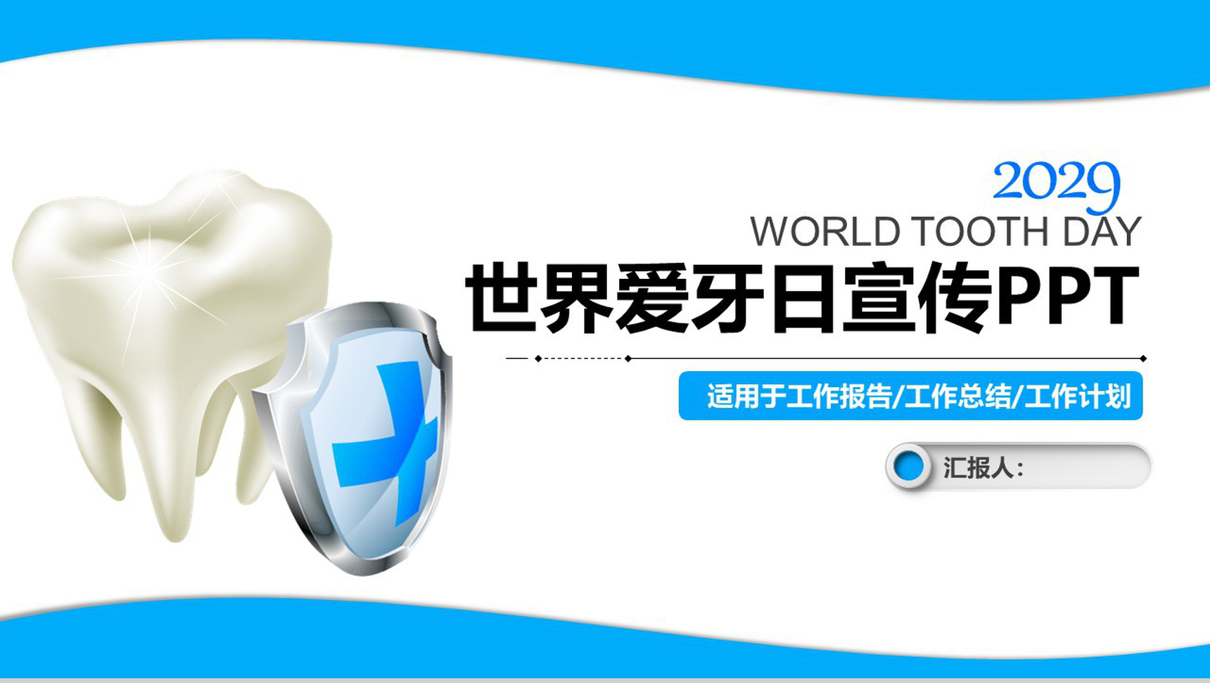 世界爱牙日活动宣传工作总结汇报PPT模板