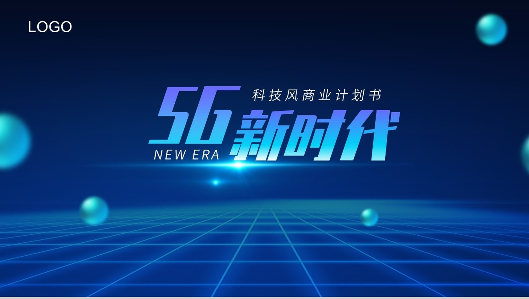 深色科技风5G新时代商务计划书PPT模板