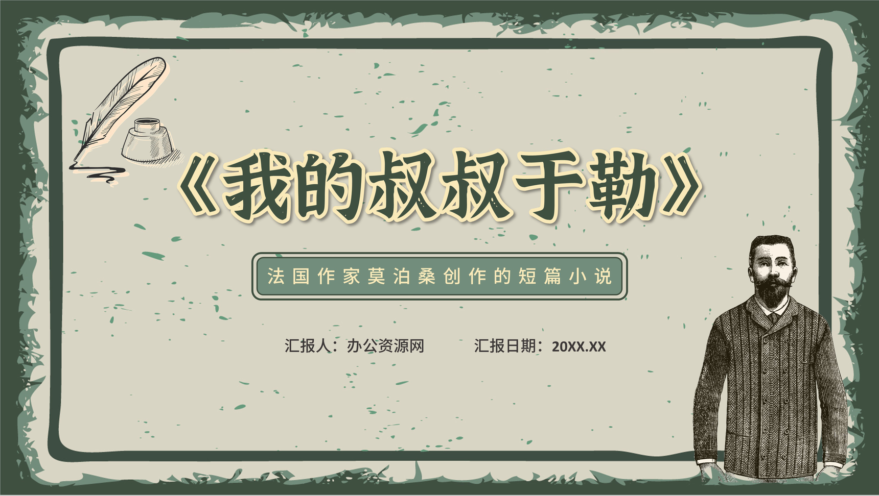 古典风《我的叔叔于勒》法国作家莫泊桑短篇小说PPT模板