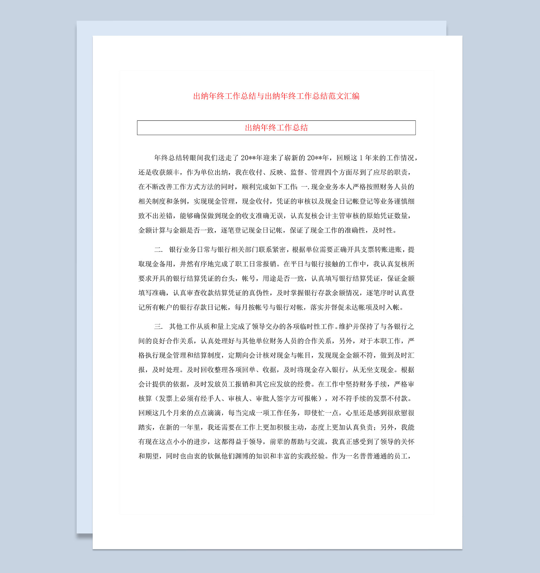 20XX企业财务部出纳人员年终总结范文Word模板