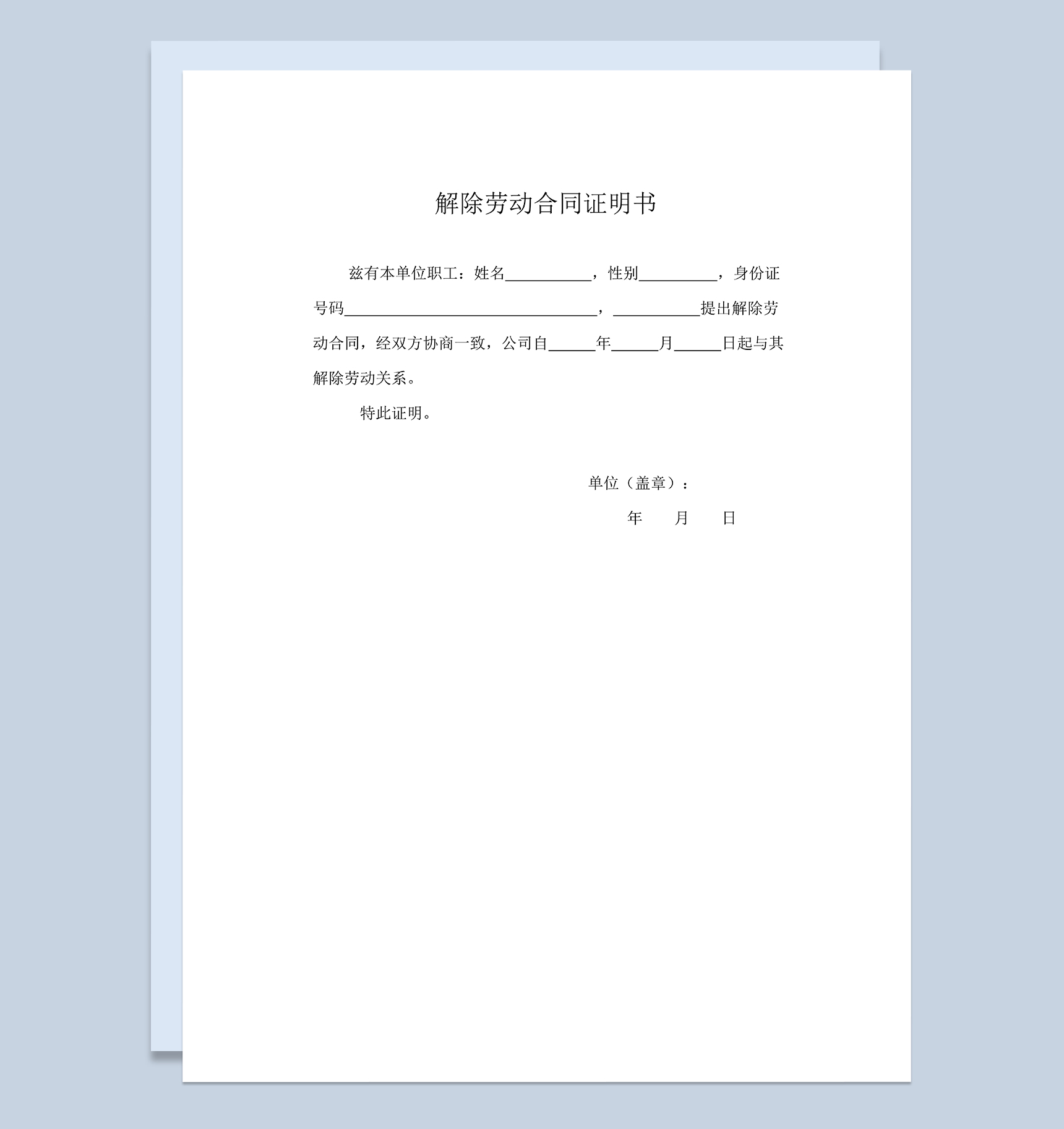 用人单位解除劳动合同证明书范本Word模板