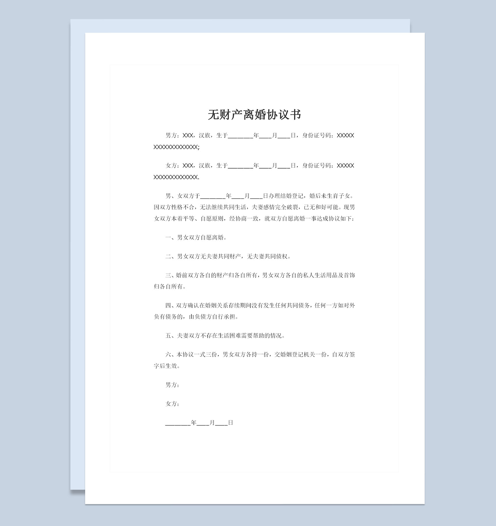 夫妻之间无孩子无共同财产的离婚协议书Word模板