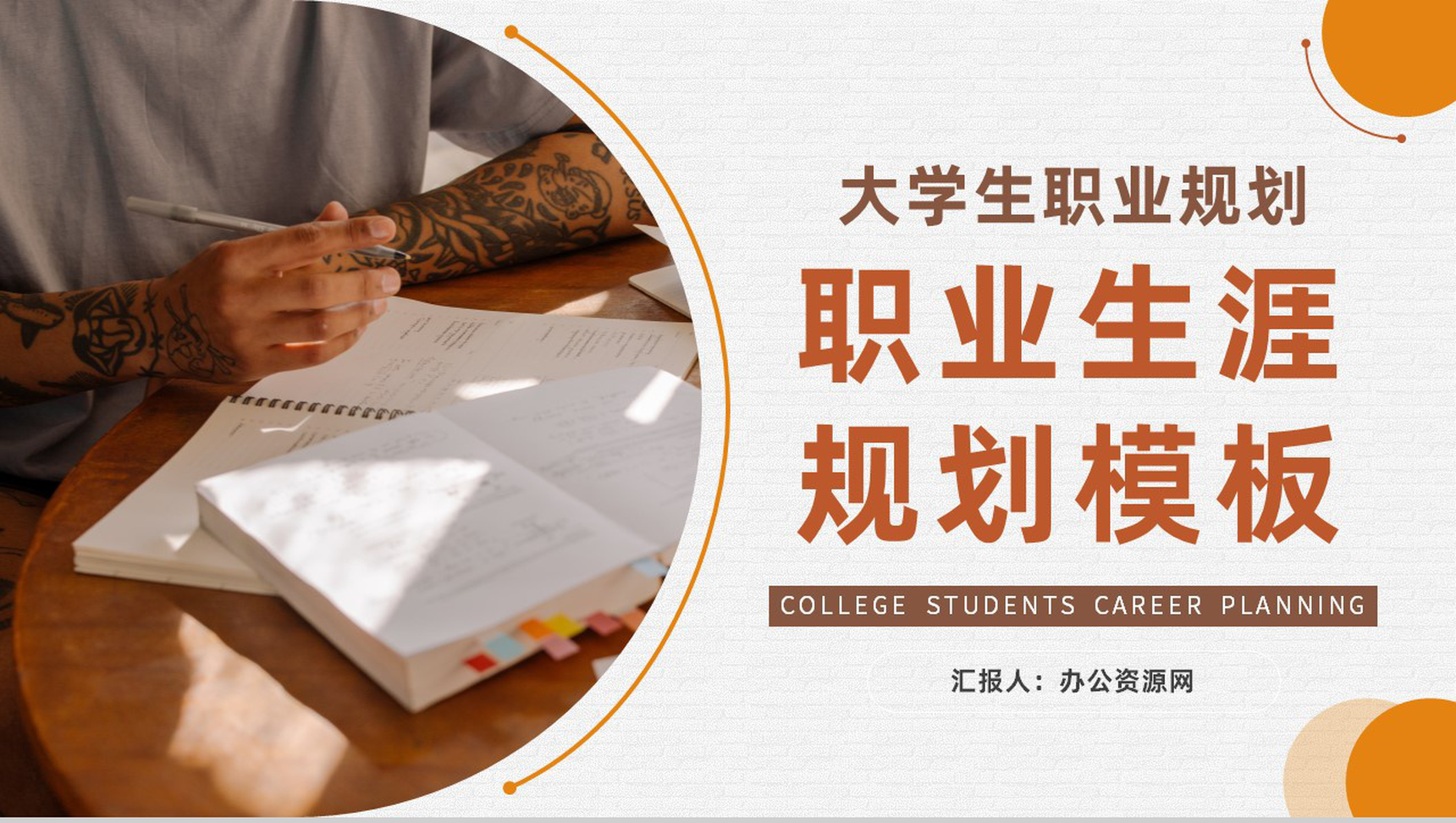 大气简约大学生职业生涯规划书设计与自我认知人生规划范文通用PPT模板