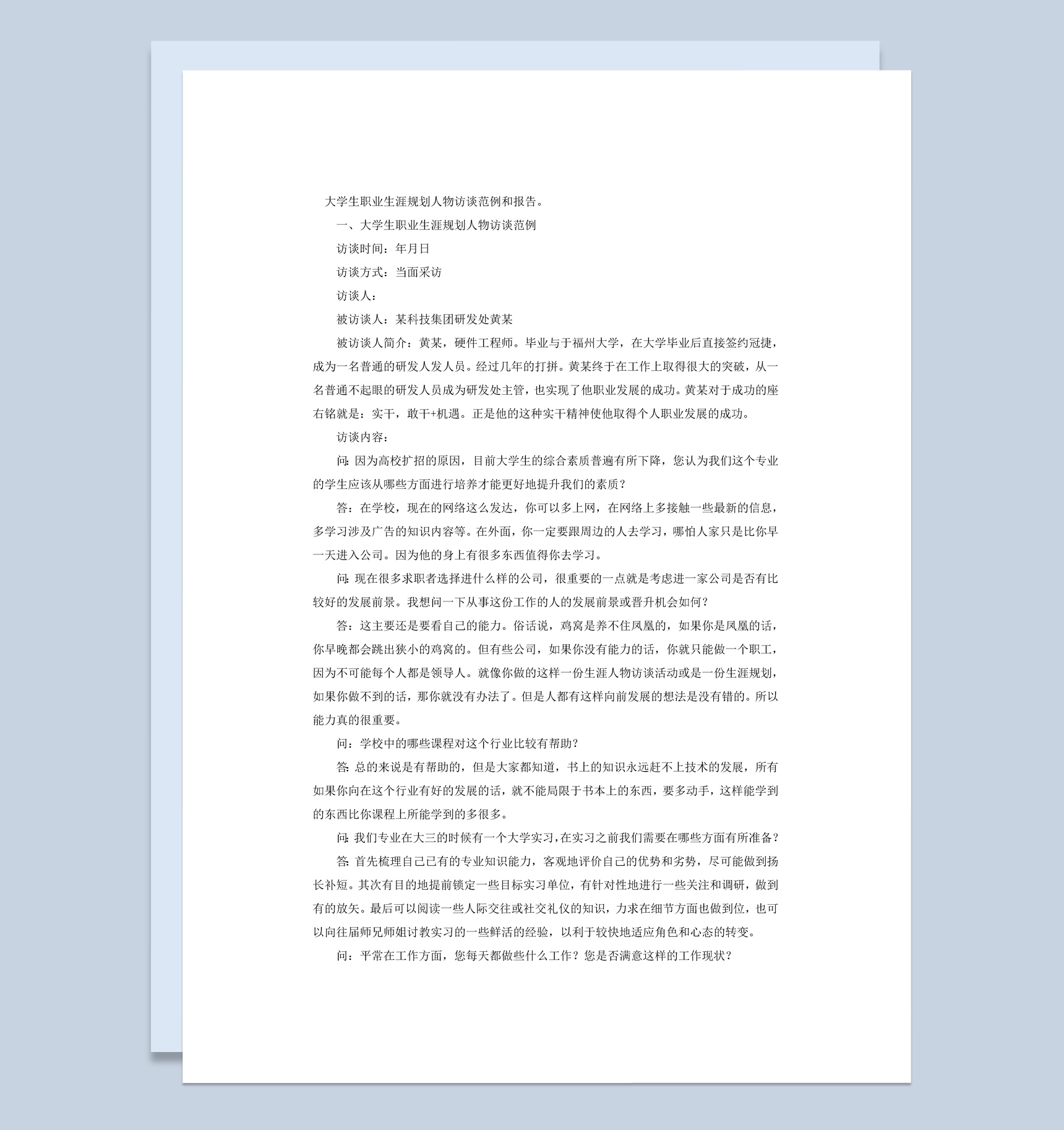 大学生职业生涯规划人物访谈范例和报告Word模板