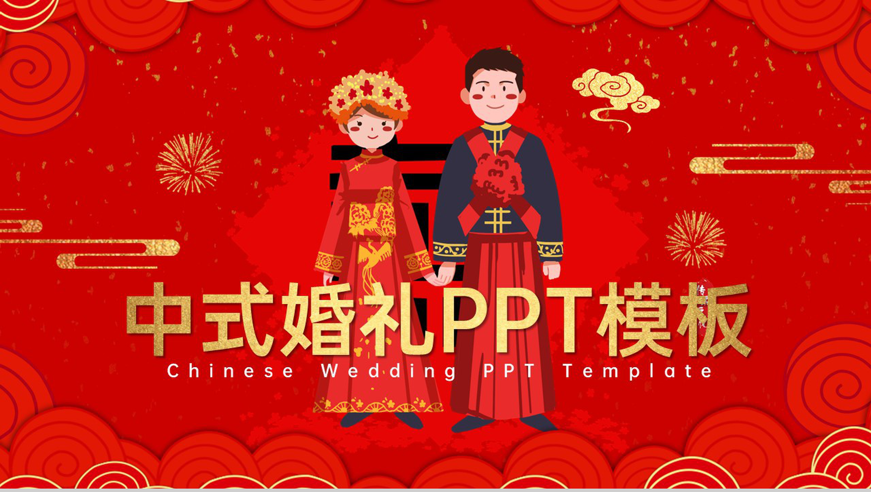 红色卡通风中式婚礼策划方案婚礼流程安排PPT模板