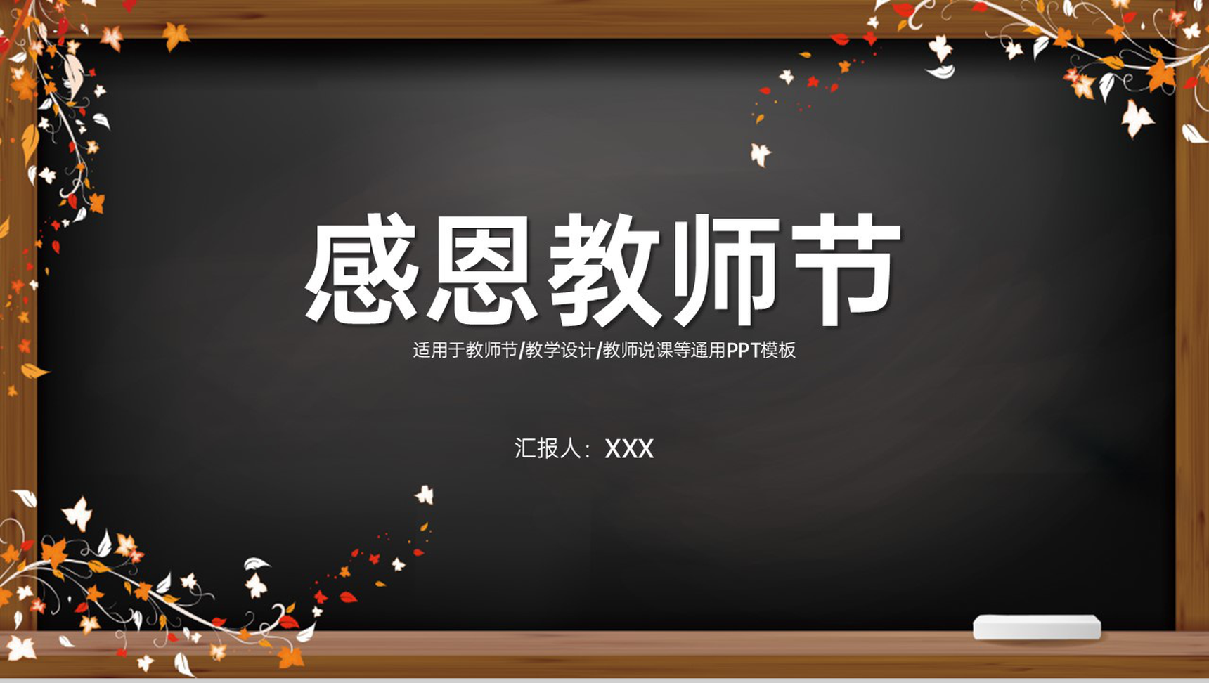 黑色扁平化精美创意黑板报感恩教师节节日宣传祝福PPT模板