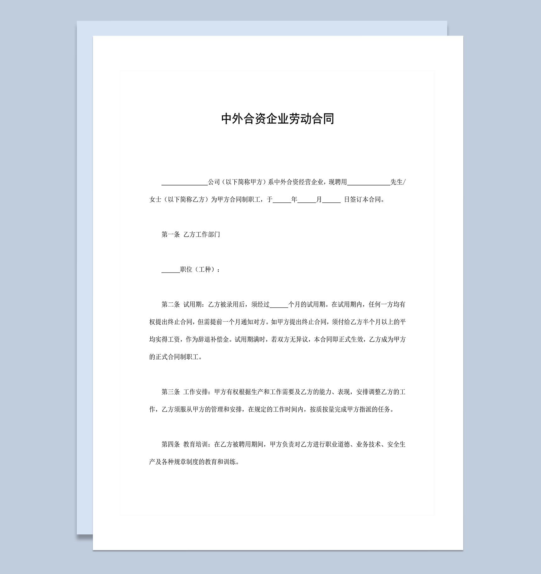 中外合资企业劳动合同word模板