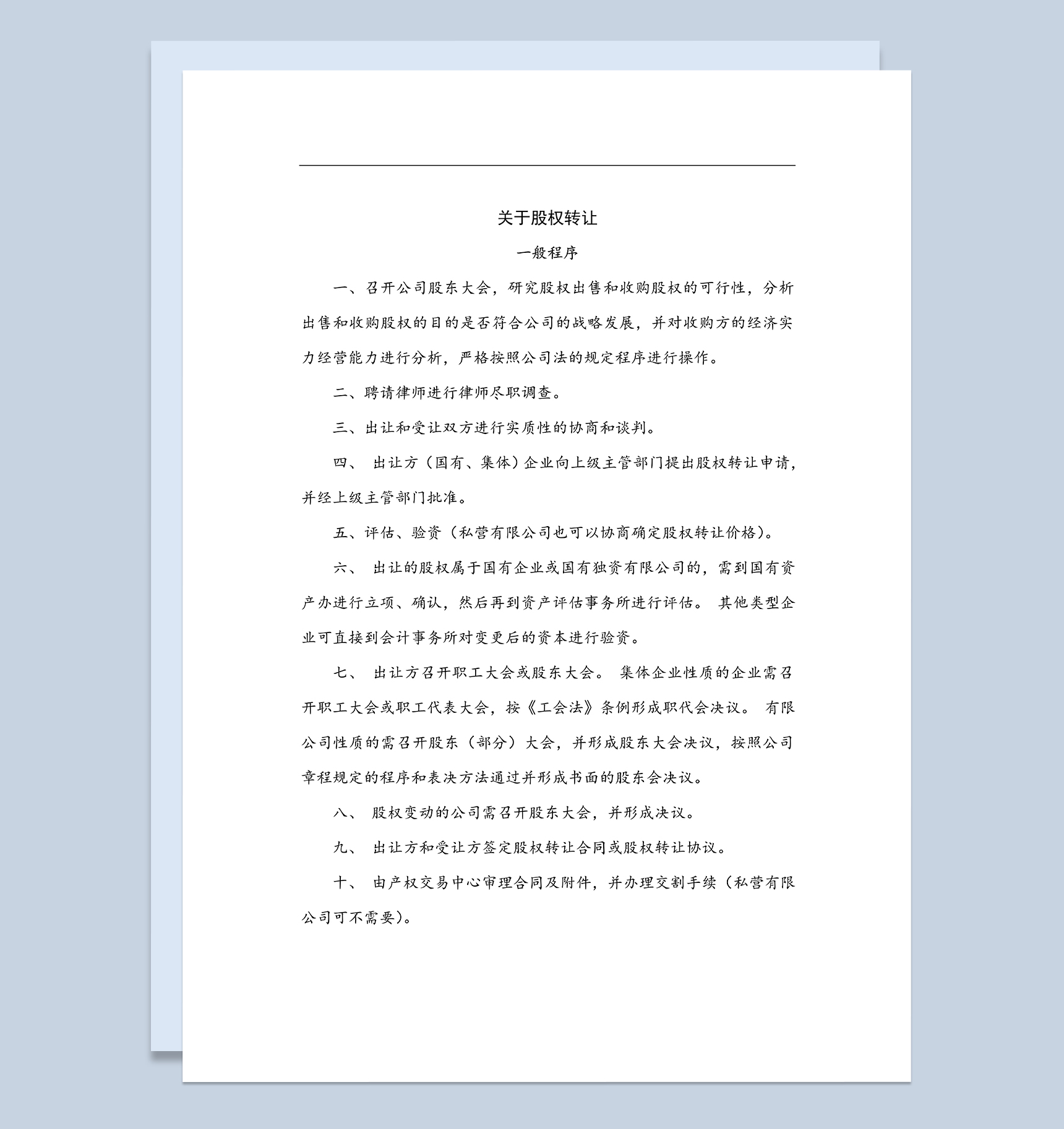 股权转让程序公司个人股权转让协议Word模板