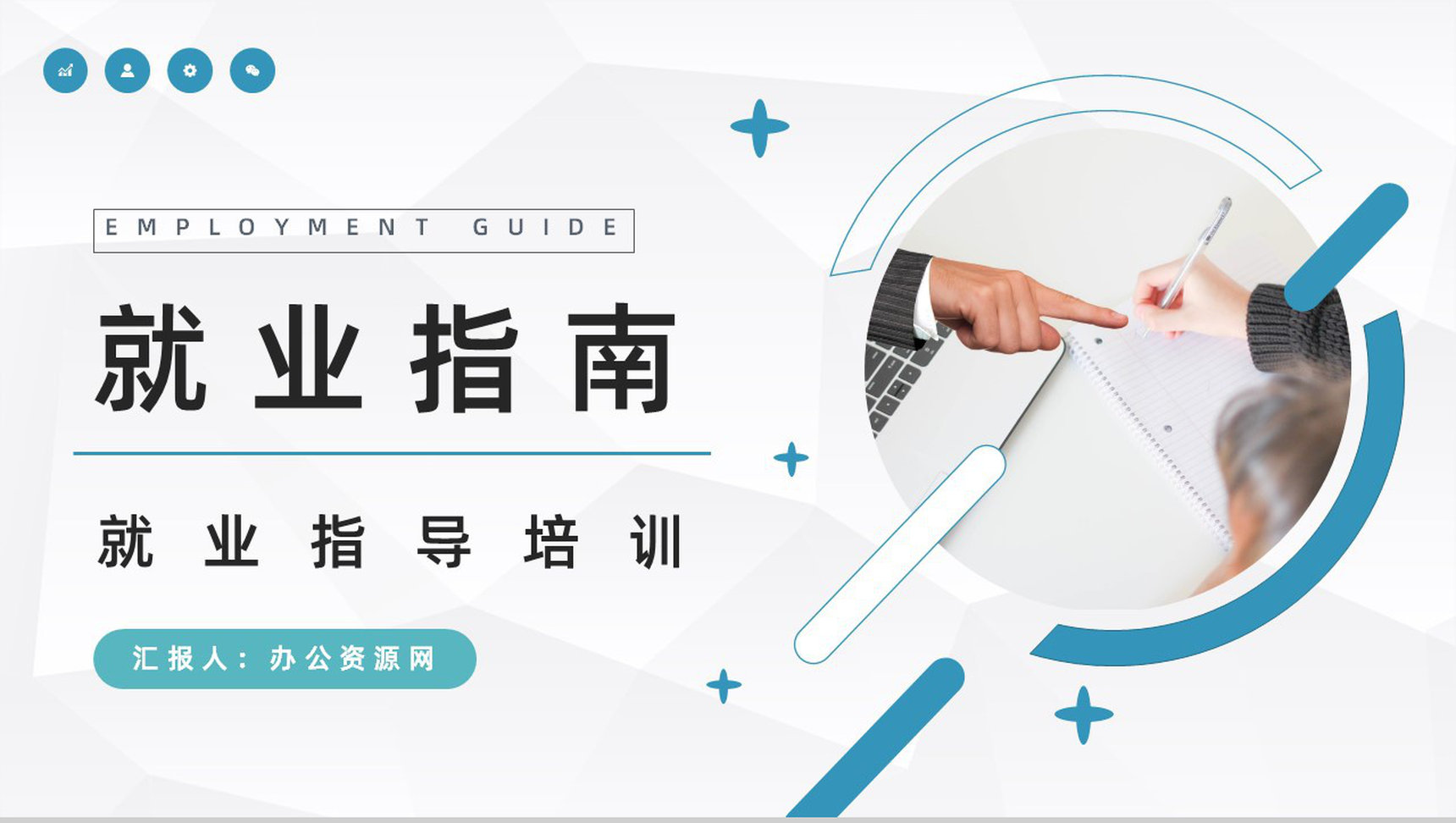 大学生就业指南面试指导内容培训求职面试技巧学习PPT模板