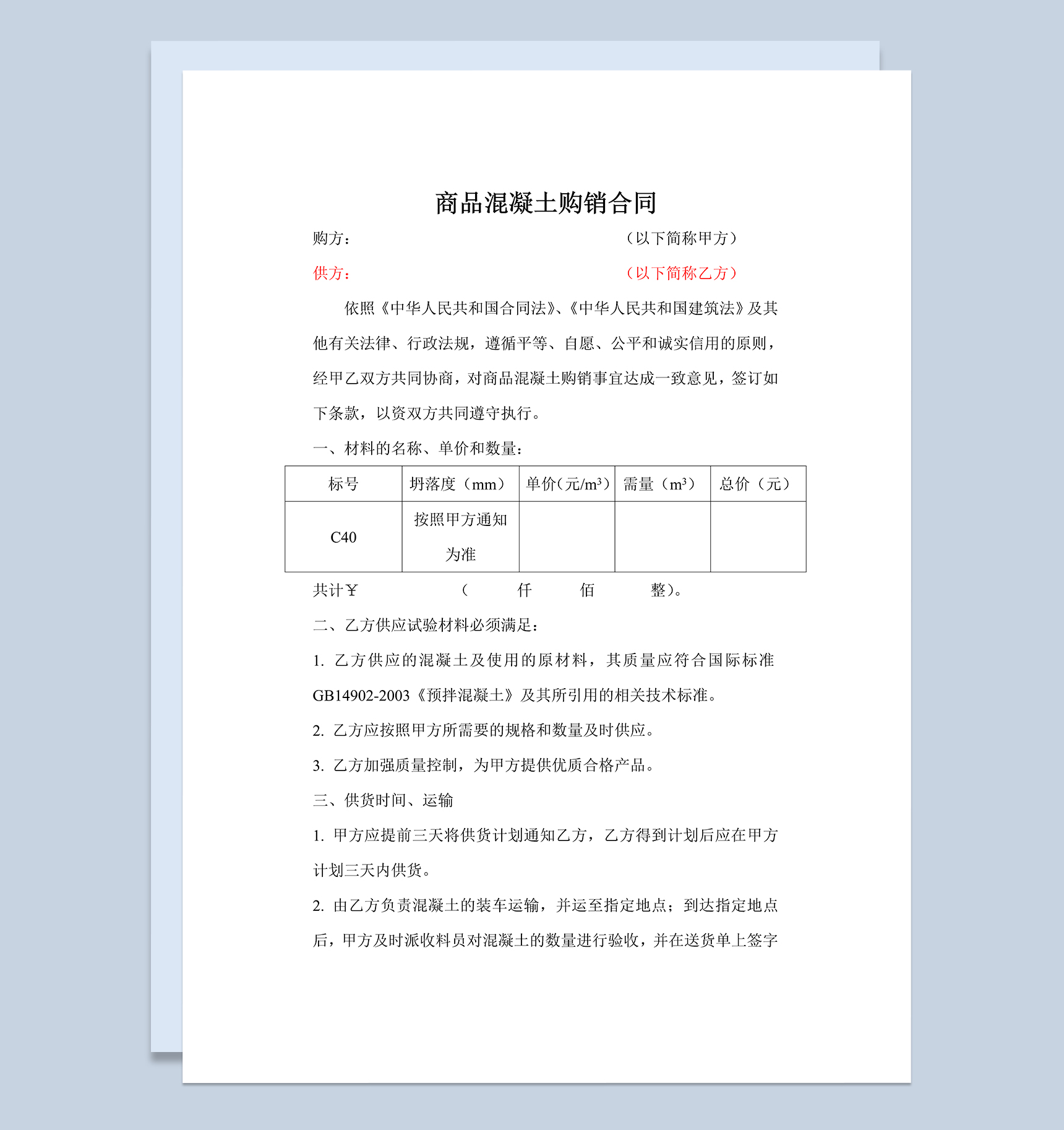 混凝土购销合同建材购销合同建筑材料购销合同范本Word模板